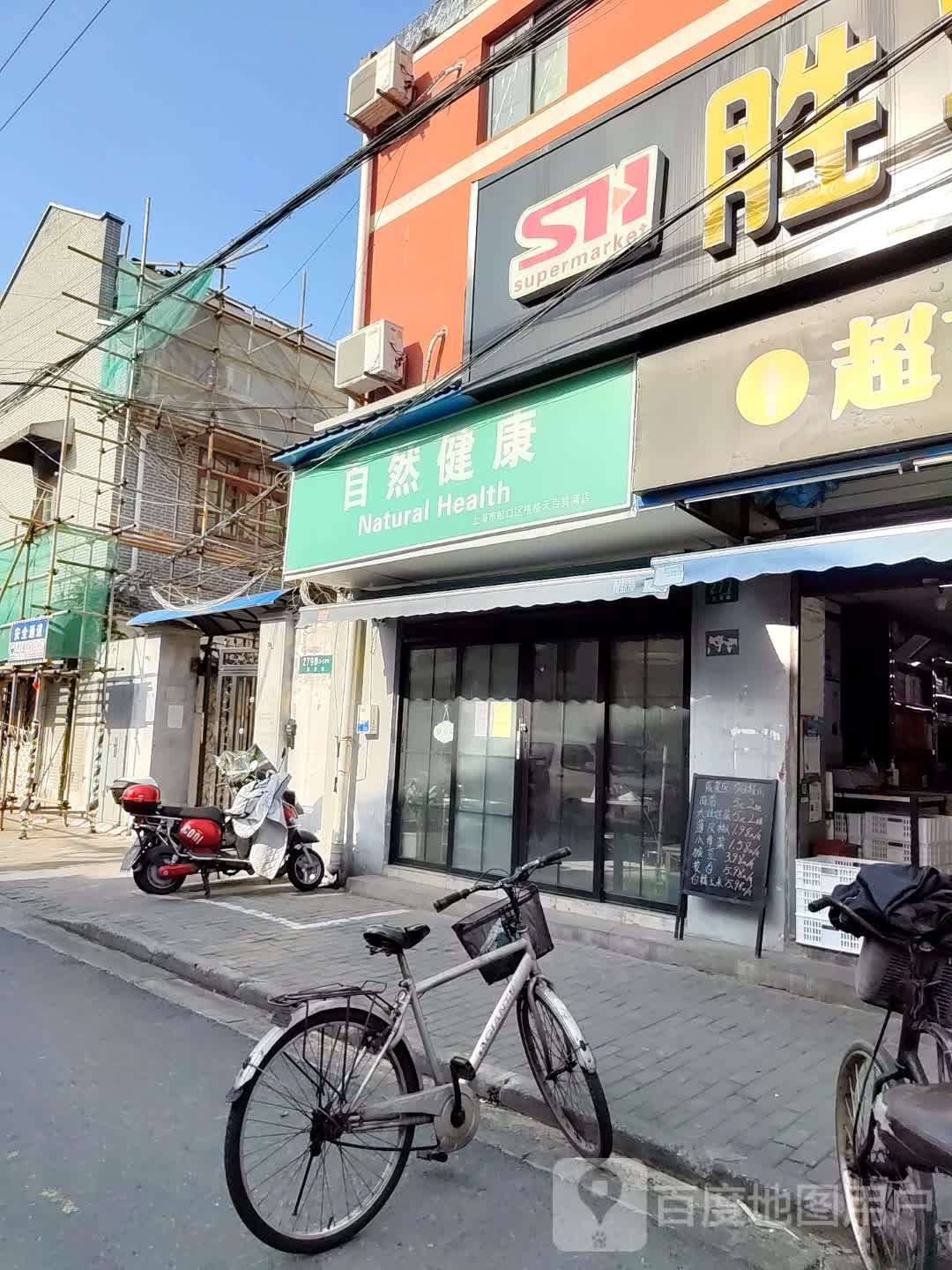 自然健康