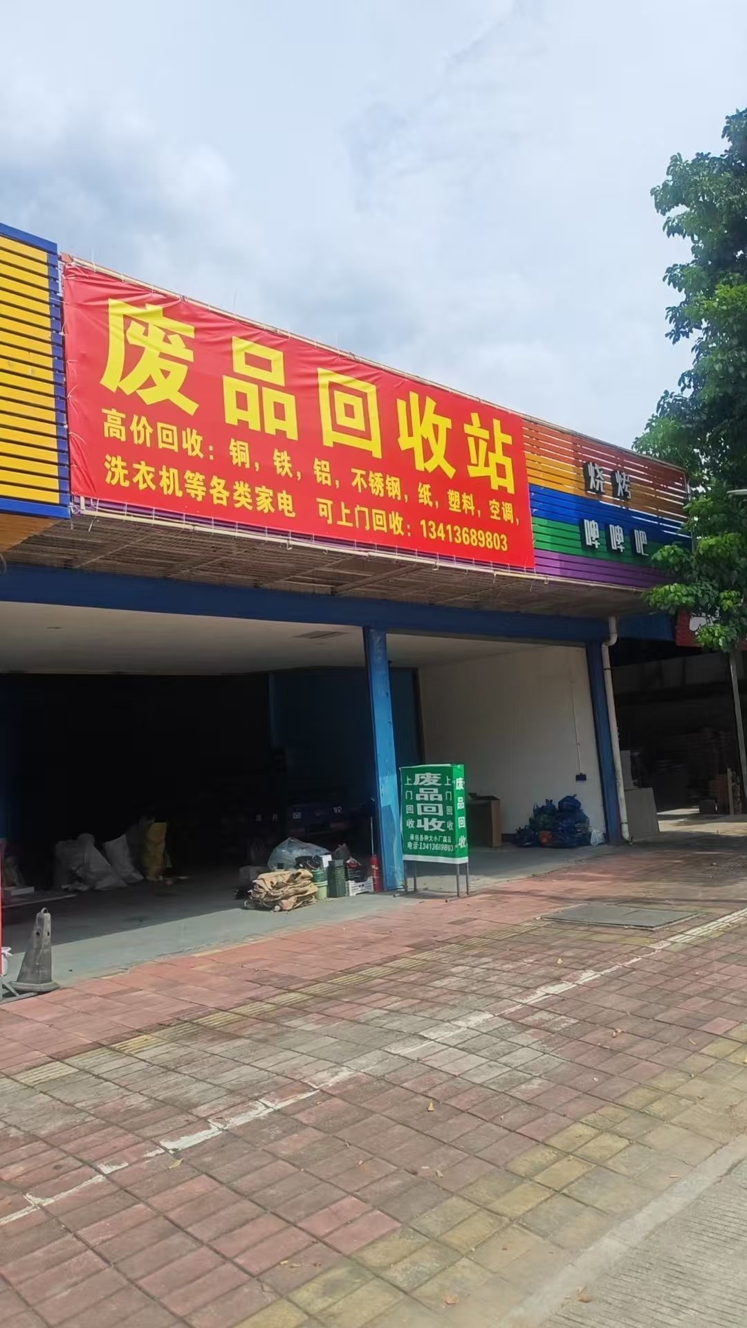 废品回收站