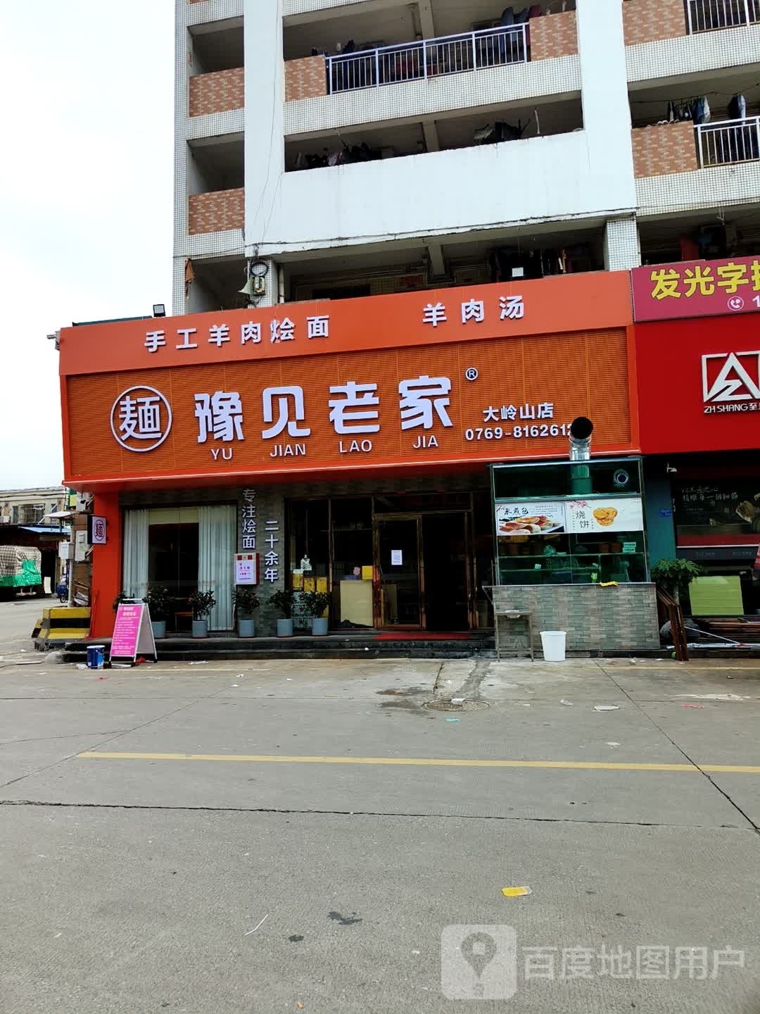 东莞市大岭山豫见老家烩面店