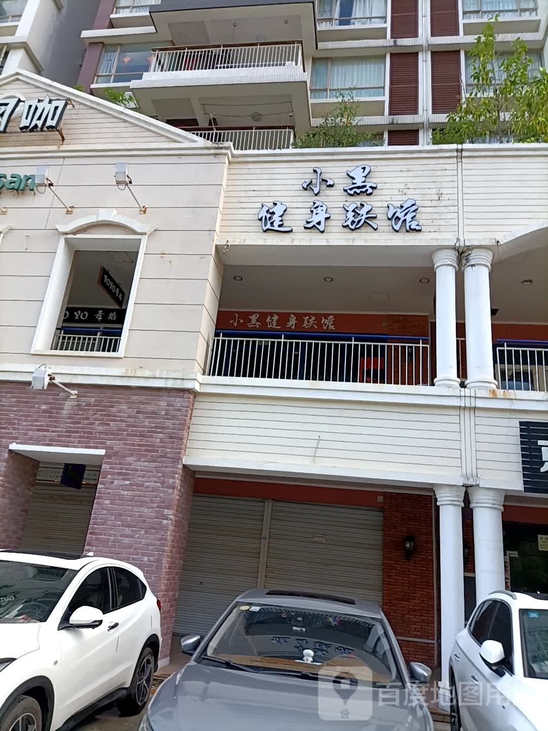小黑健身铁馆