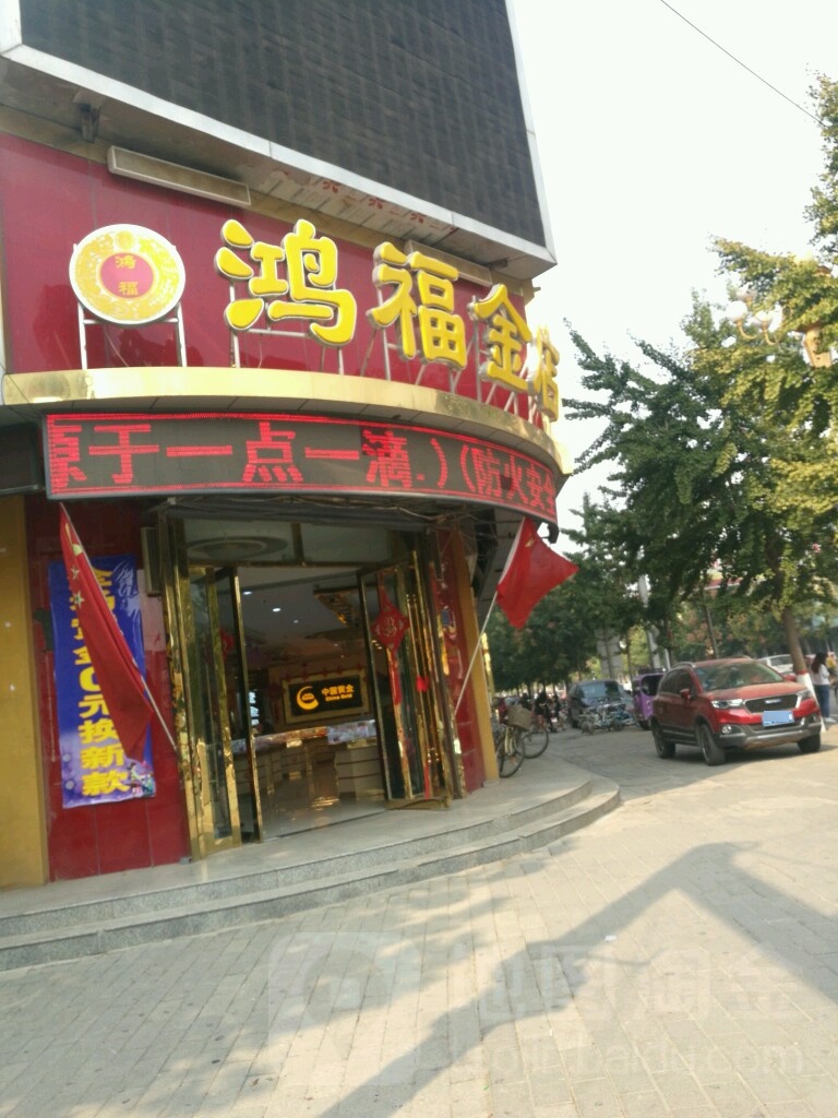 鸿福金店(魏州西路店)