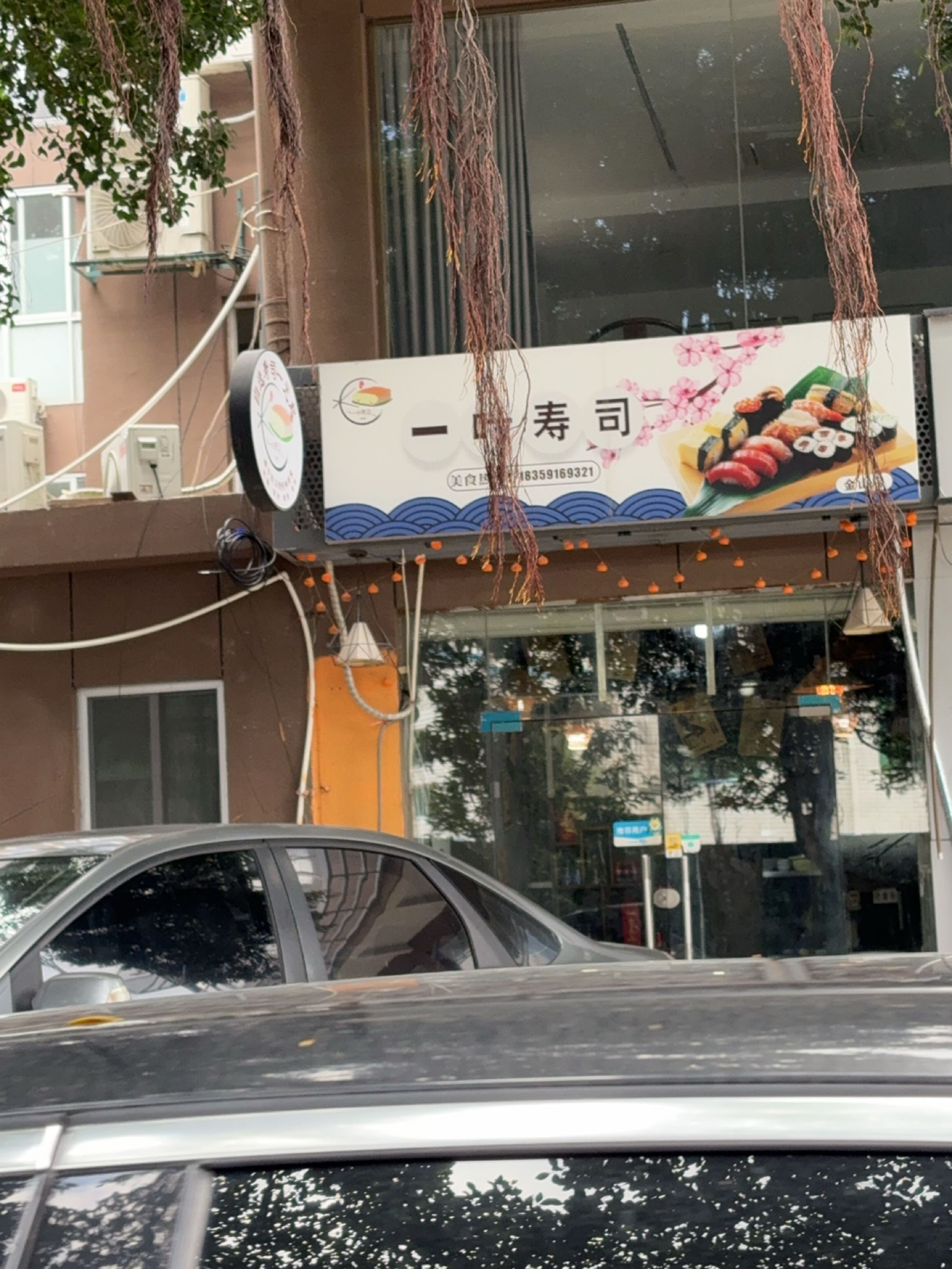 一叶寿司(上塘综合楼店)