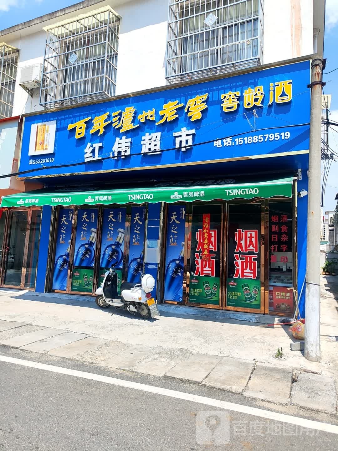 息县红伟超市(棉麻路店)