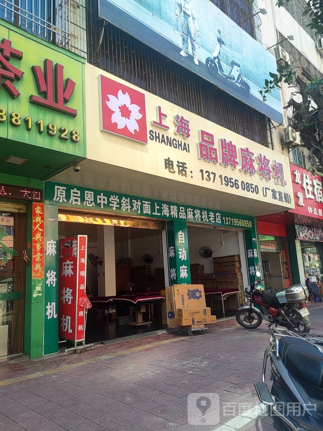 上海品牌麻将机(广汕公路店)
