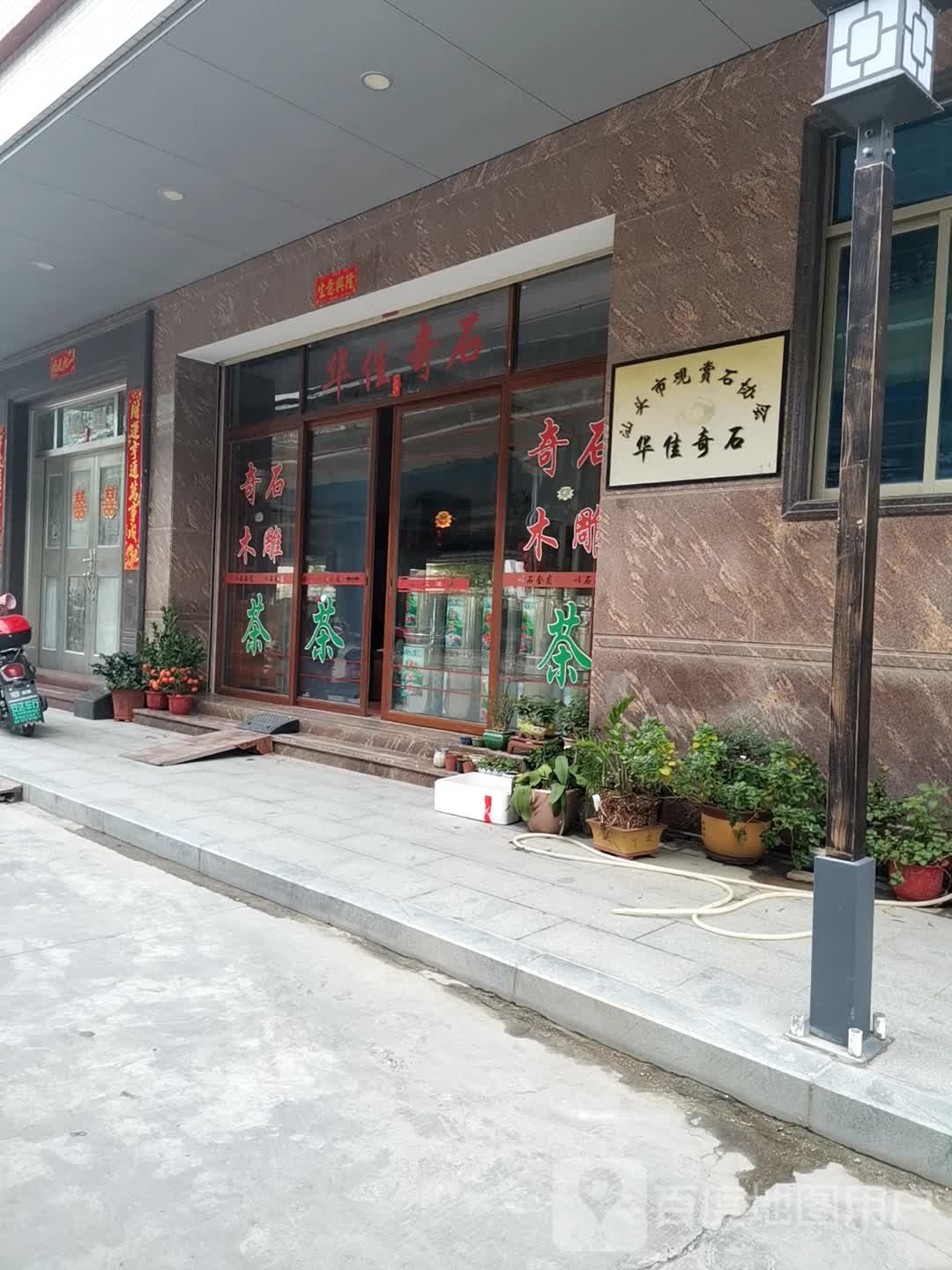 汕头市观赏石协会华佳奇石