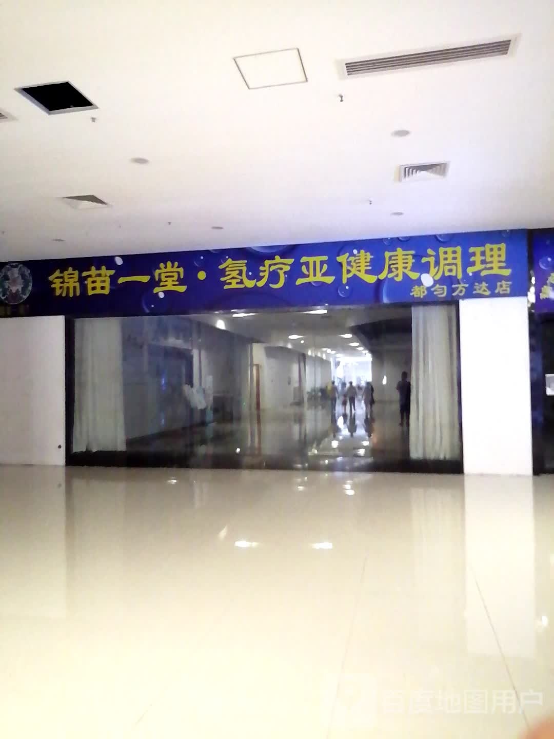 锦苗一堂·氢疗亚健康管理(都匀万达店)