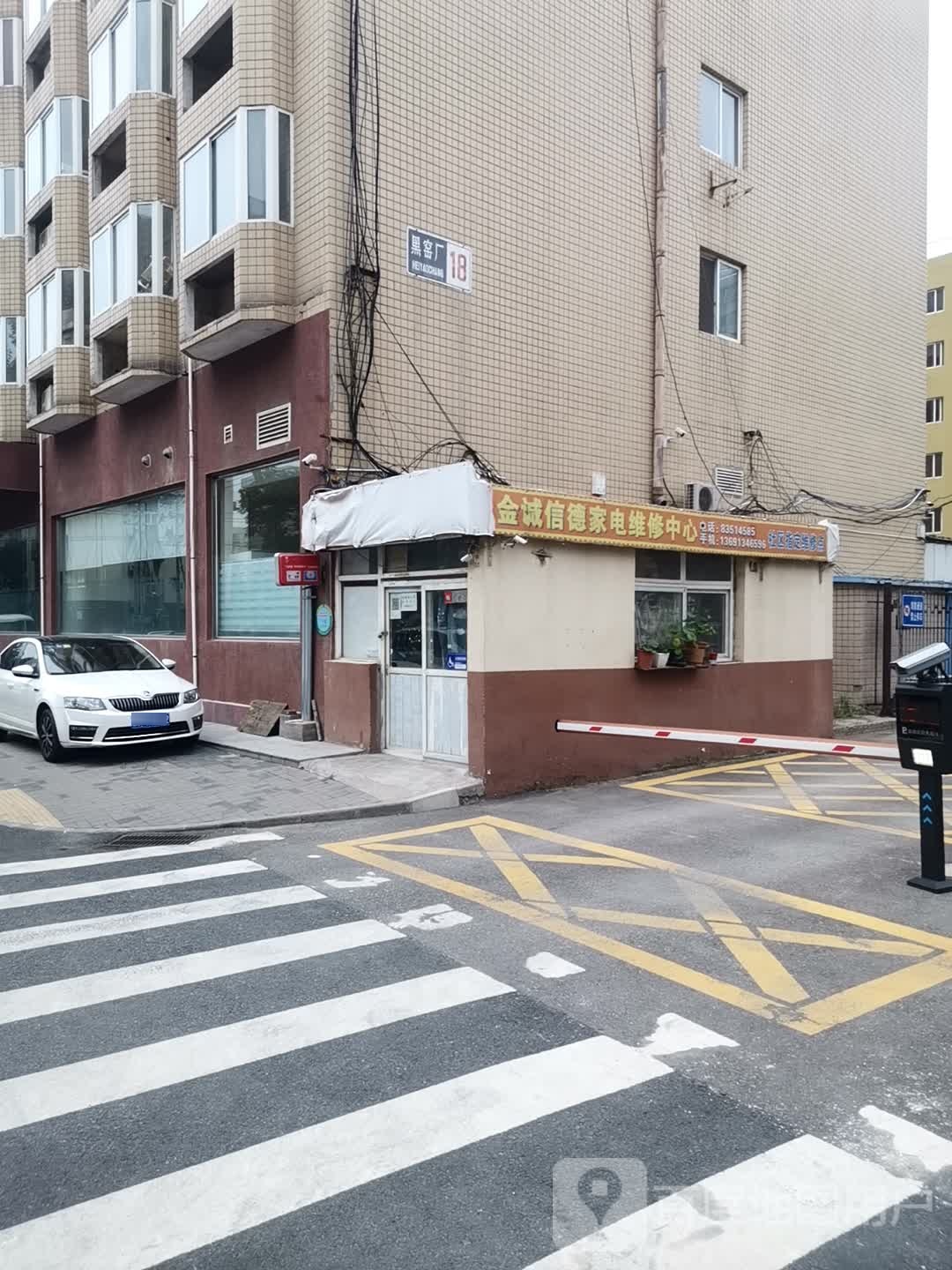 金诚信德家电维修中心