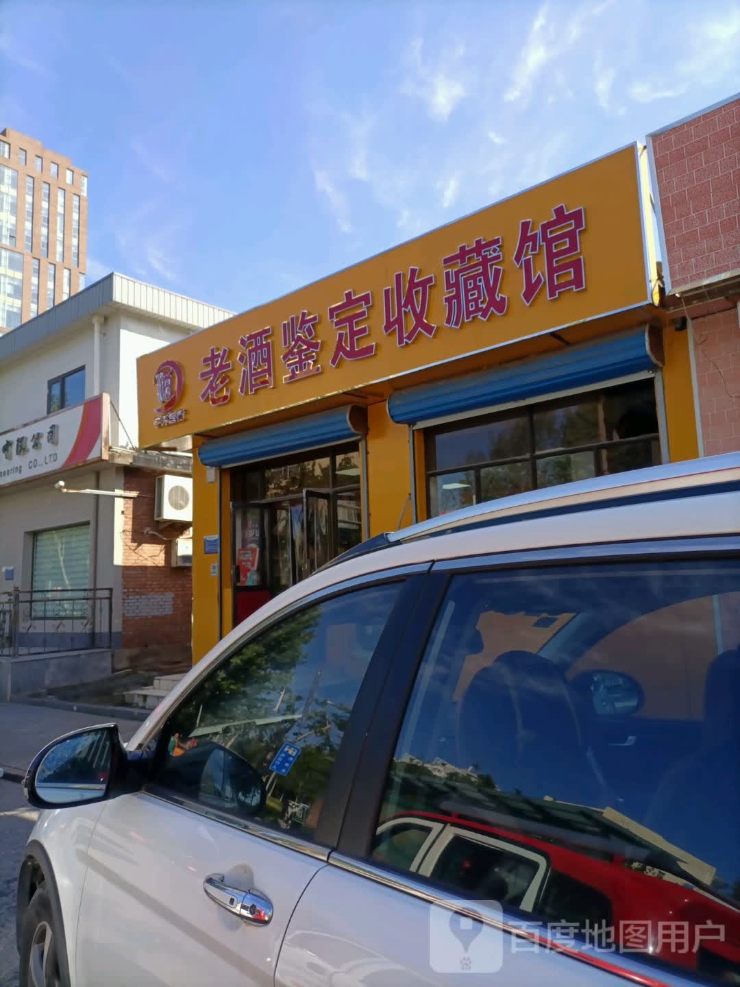 老酒鉴定收藏馆