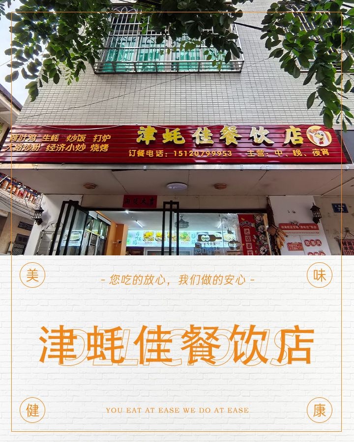 津蚝佳餐饮店