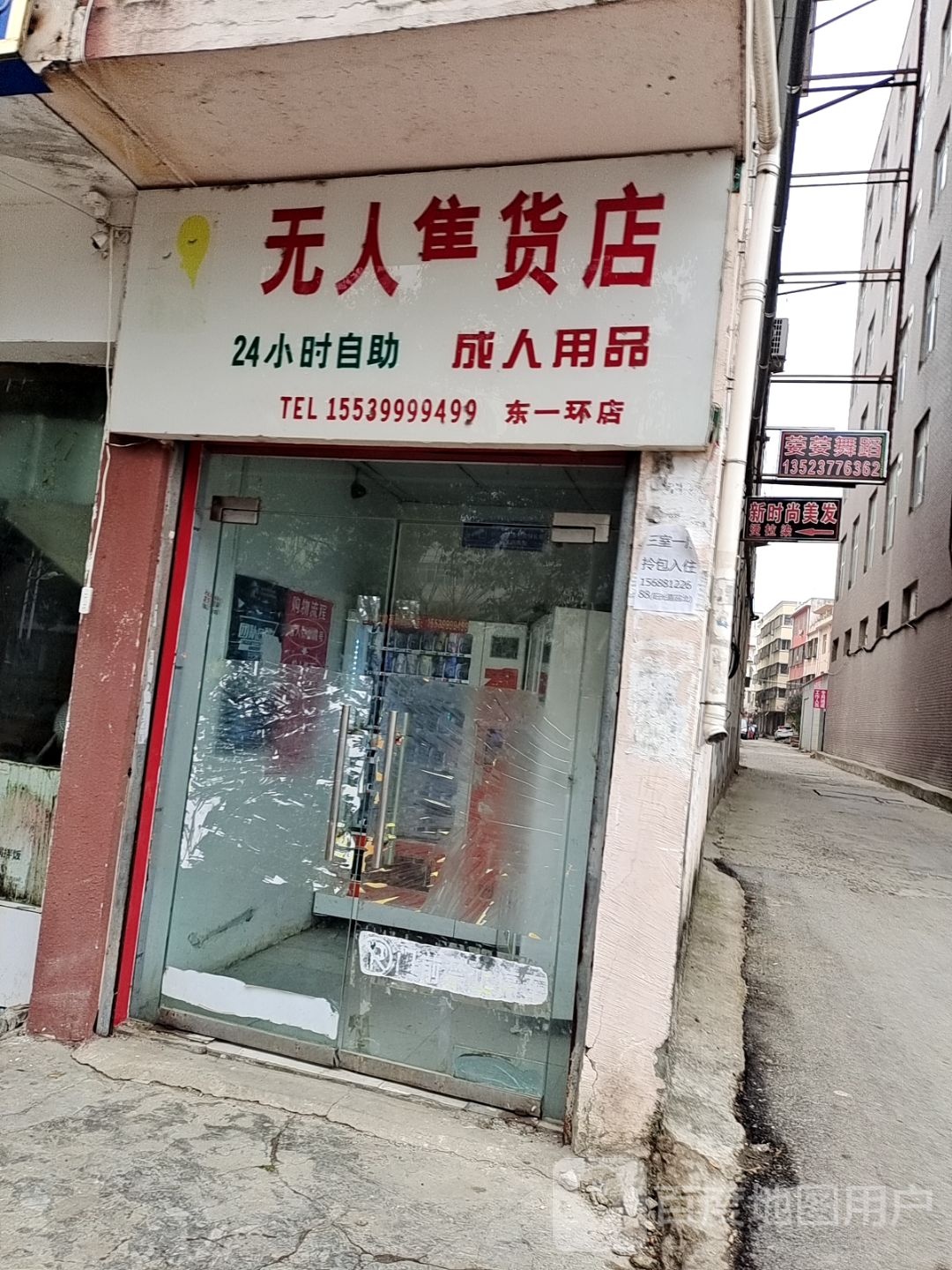 邓州市成人用品无人售货店(中州大道店)