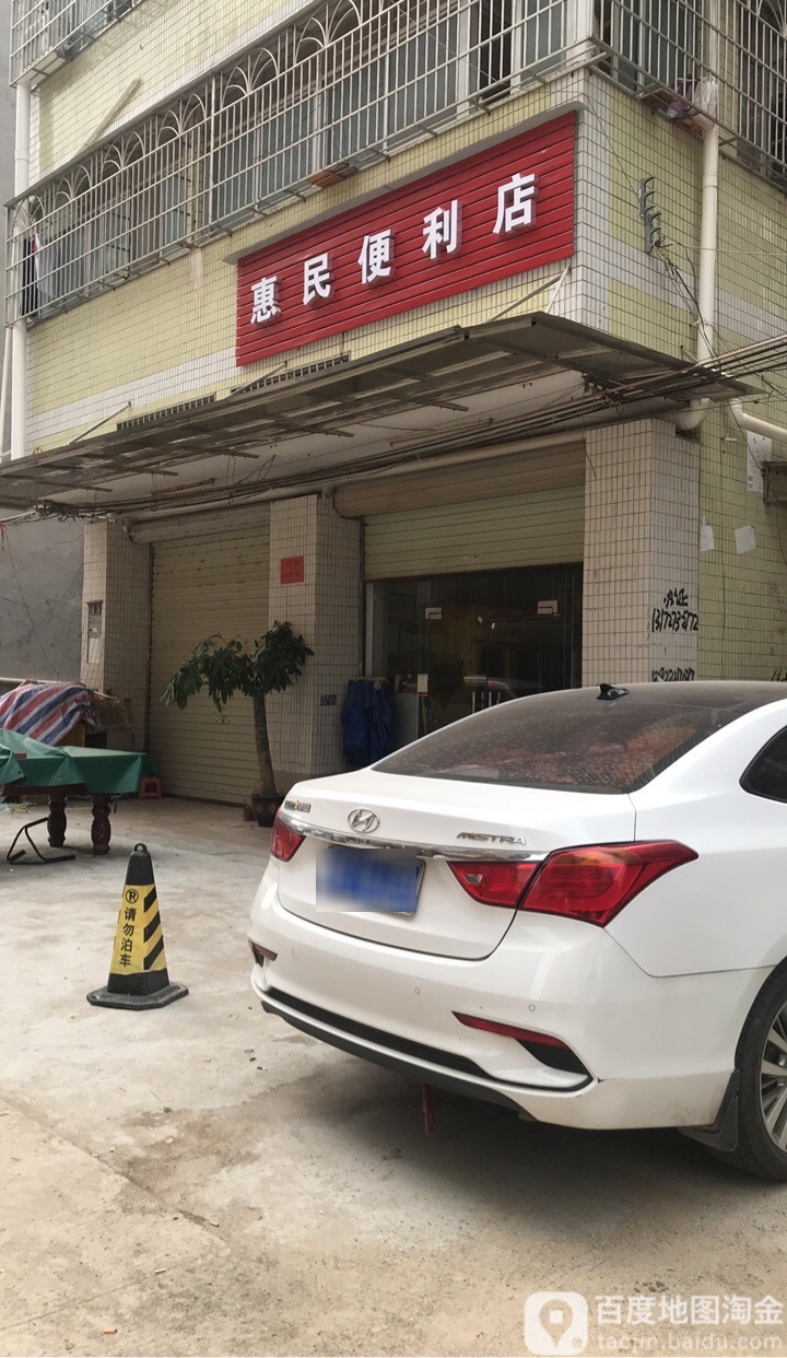 惠民便便利店(祥和路店)
