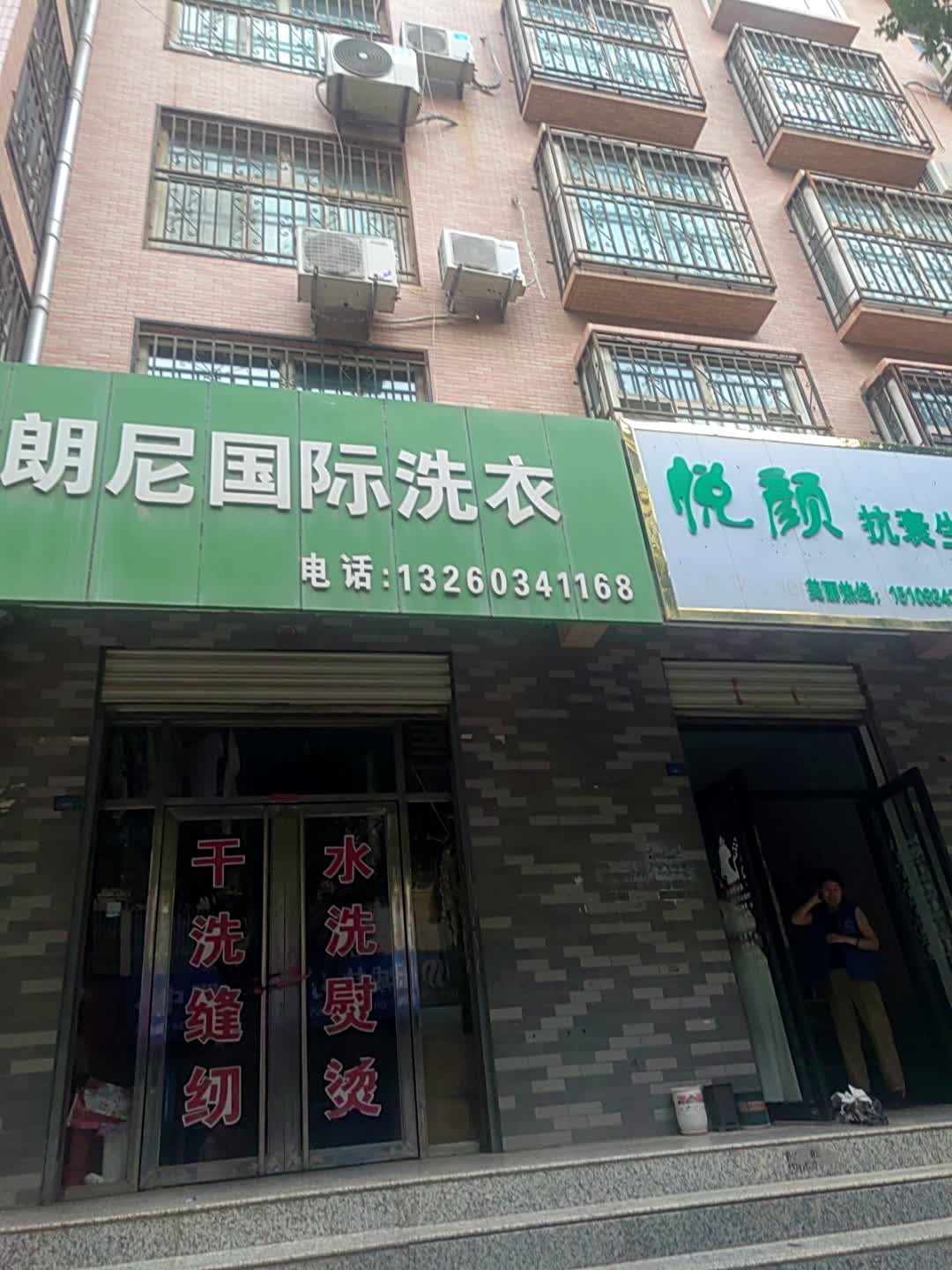 朗尼国际洗衣(丹凤路店)