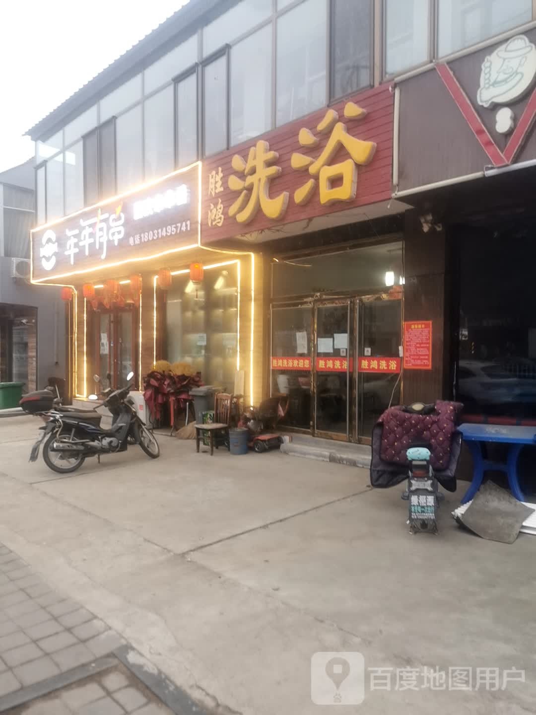 胜鸿洗浴中心