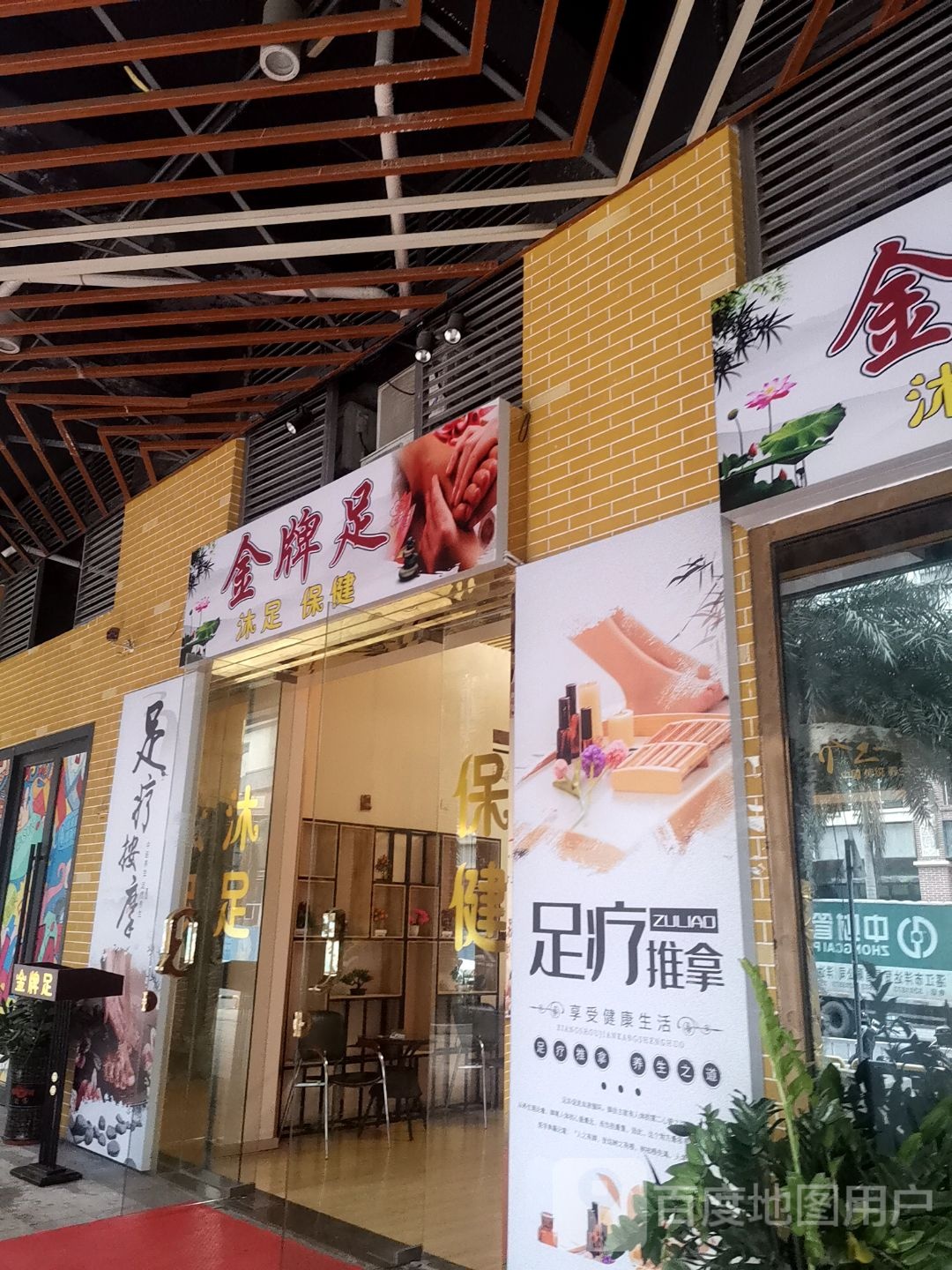 金牌足休闲会所
