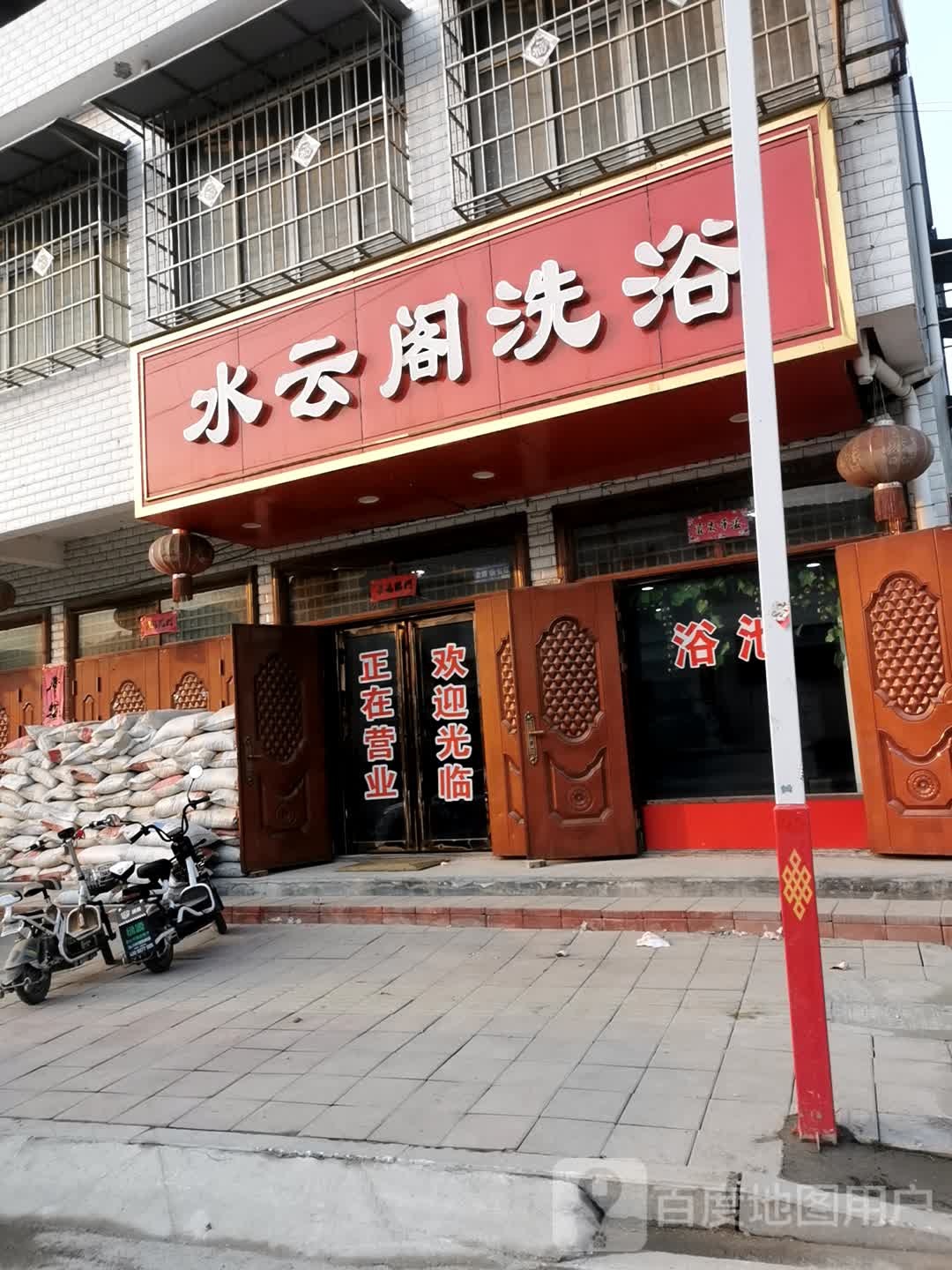 水云阁洗浴