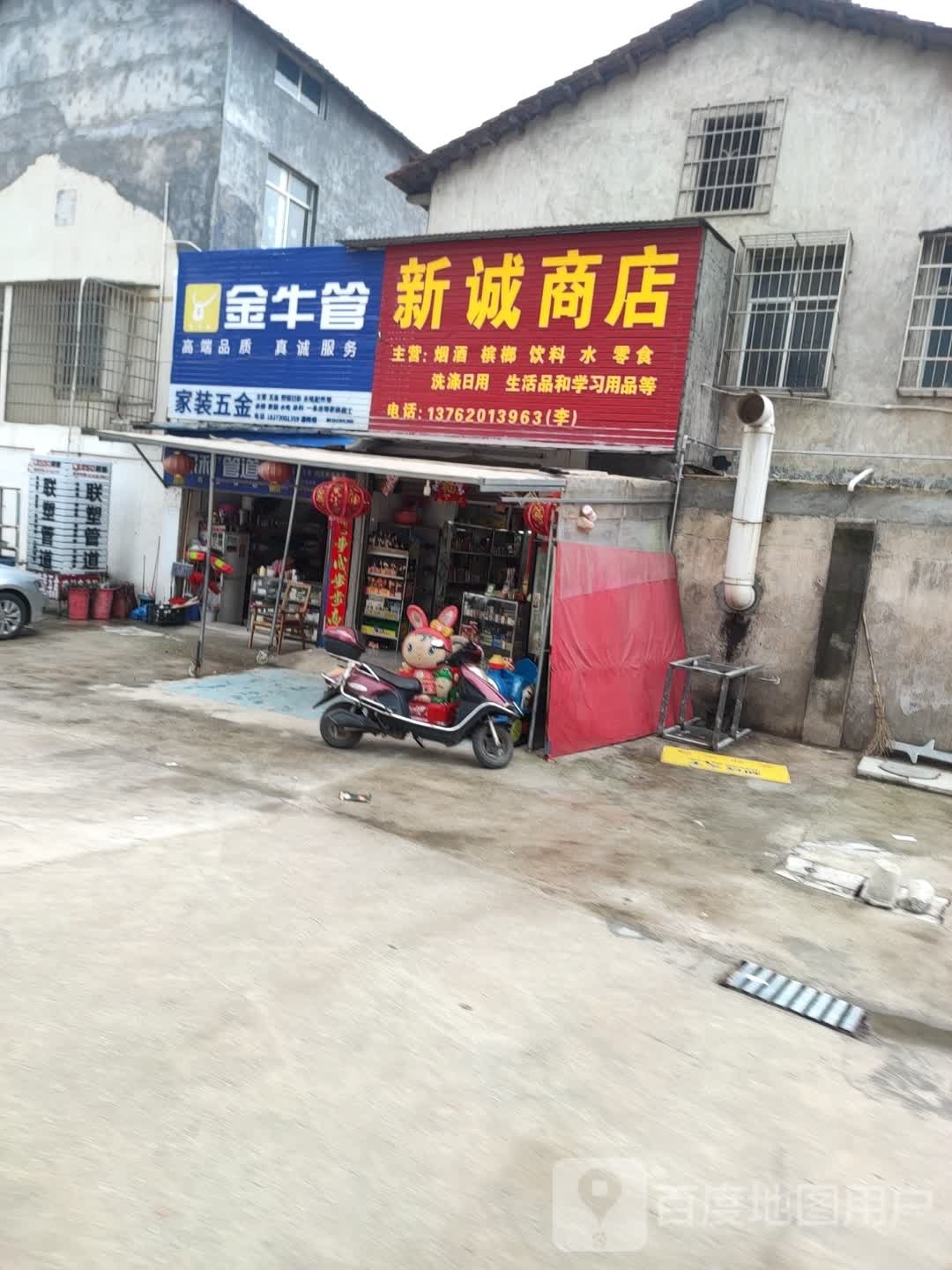 新诚商店(花果畈路店)