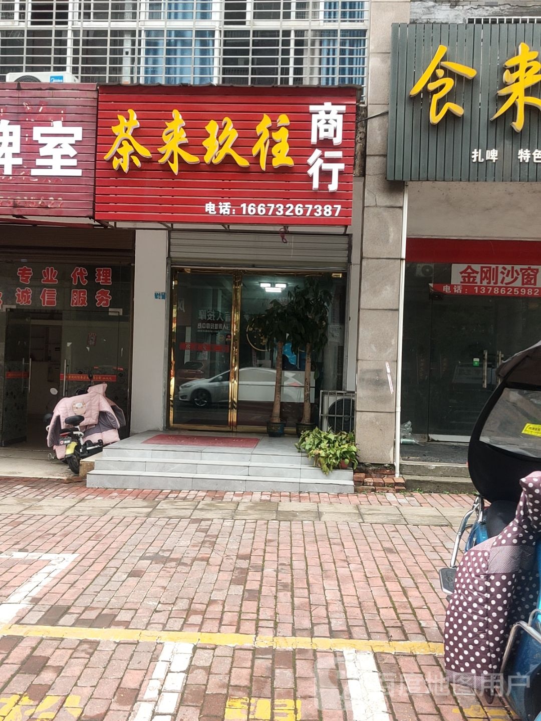 茶来玖往商行