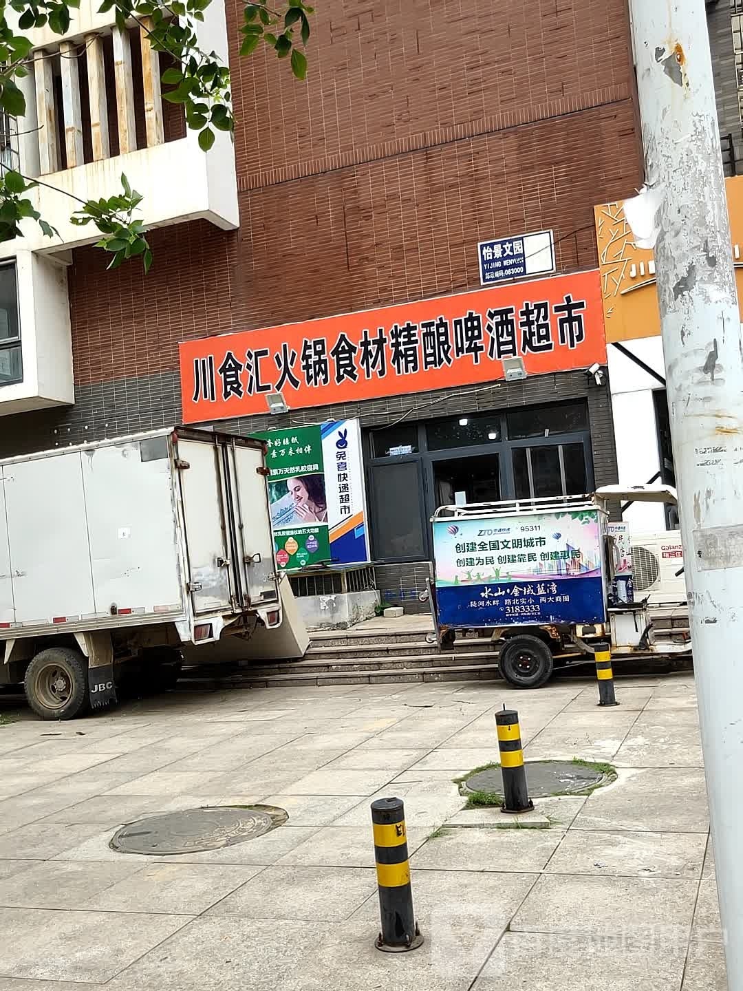 川食汇火锅食材精酿啤酒超市