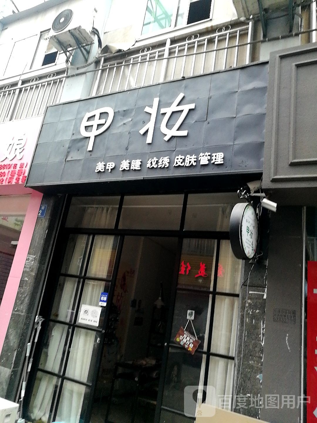 甲妆(金街店)