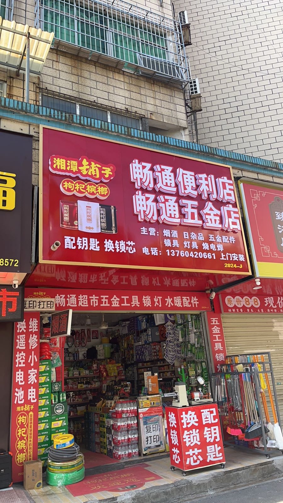 畅通五金锁店