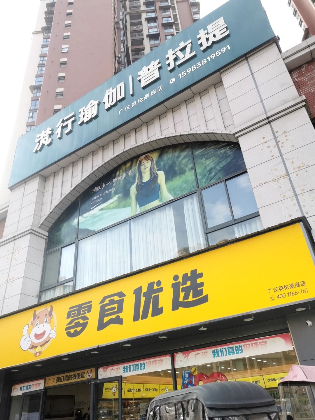 滼行瑜伽普拉提(广汉英伦豪庭店)