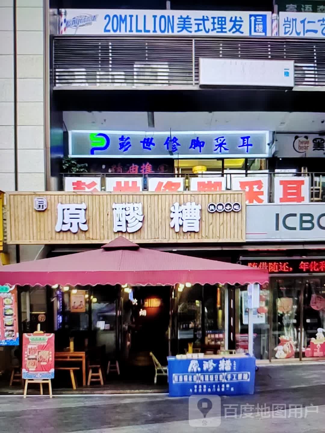 彭世修脚采耳(万科禧悦汇店)