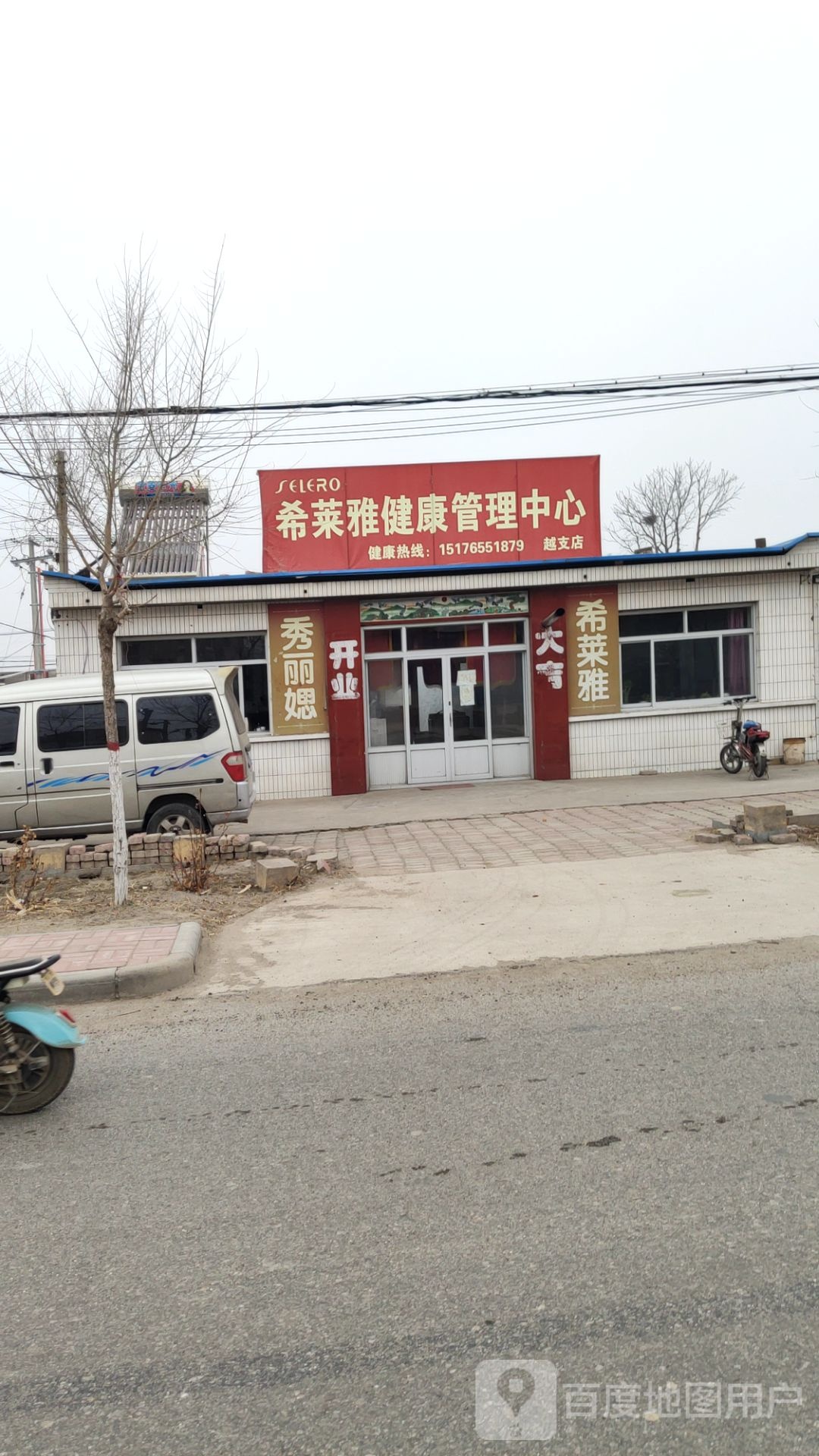 希莱雅健康管理中心(越支店)