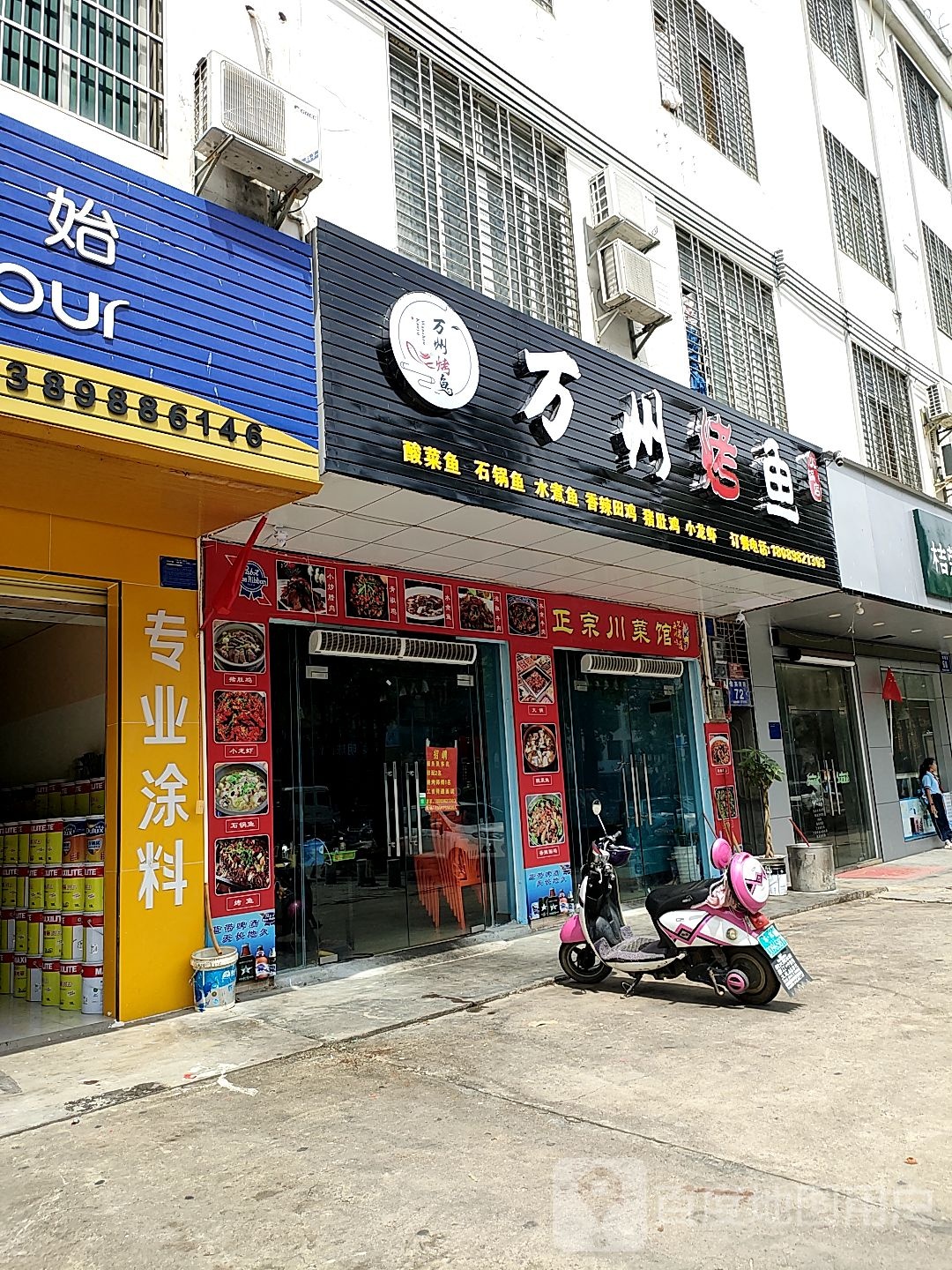 万州烤鱼庄(迎宾南路店)