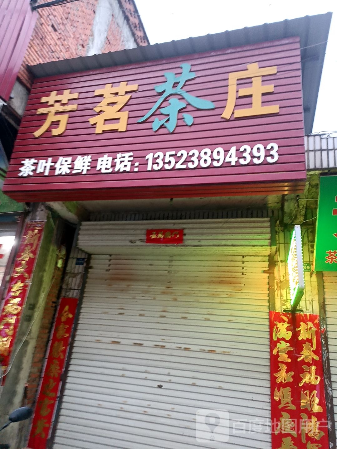 固始县方集镇芳茗茶庄(二道河路店)