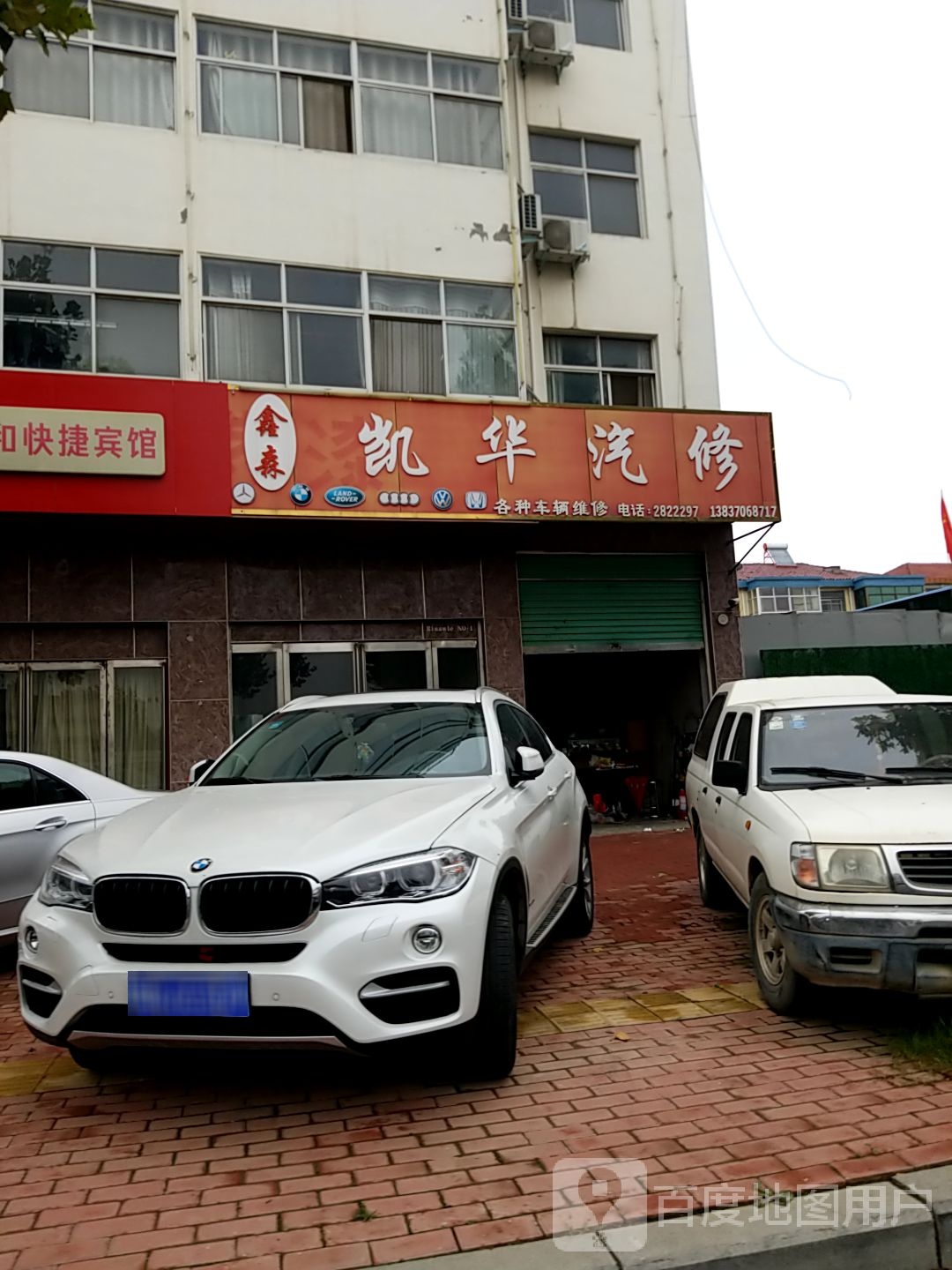 鑫森凯华汽修