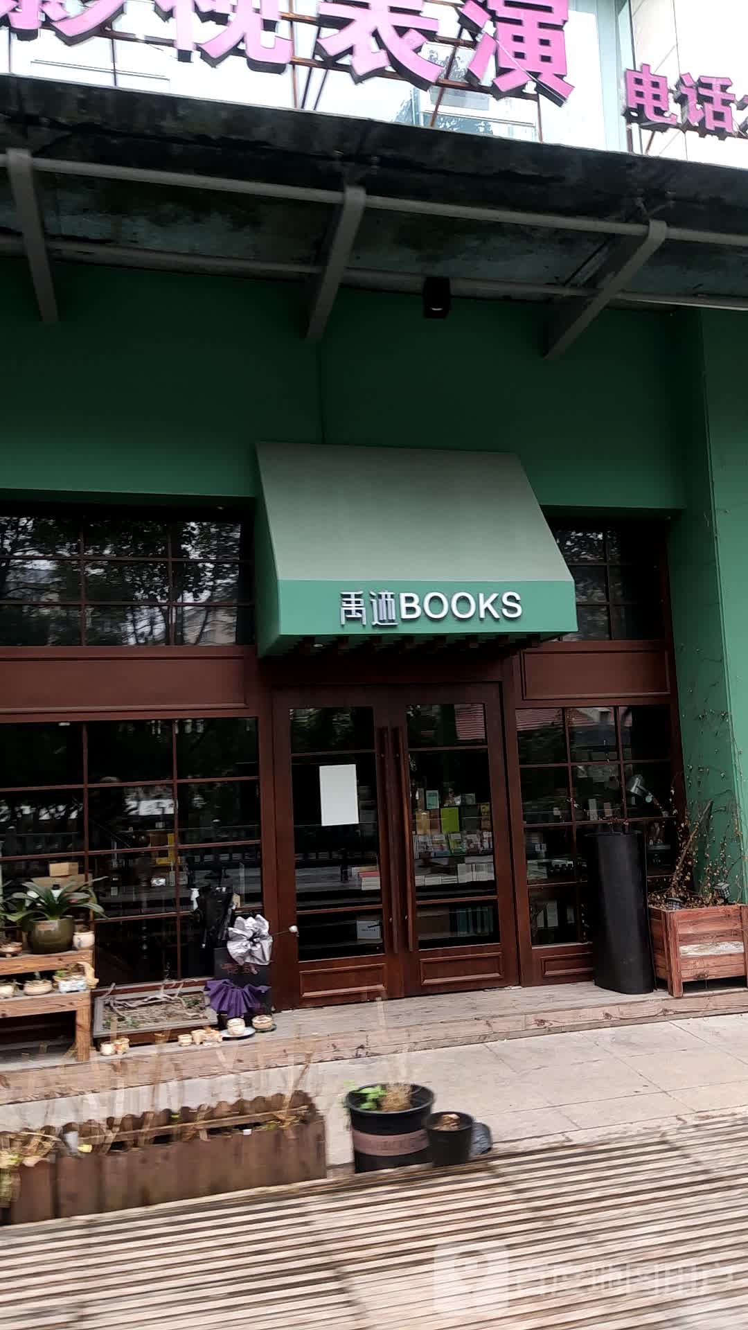 禹迹BOOKS(安阳店)
