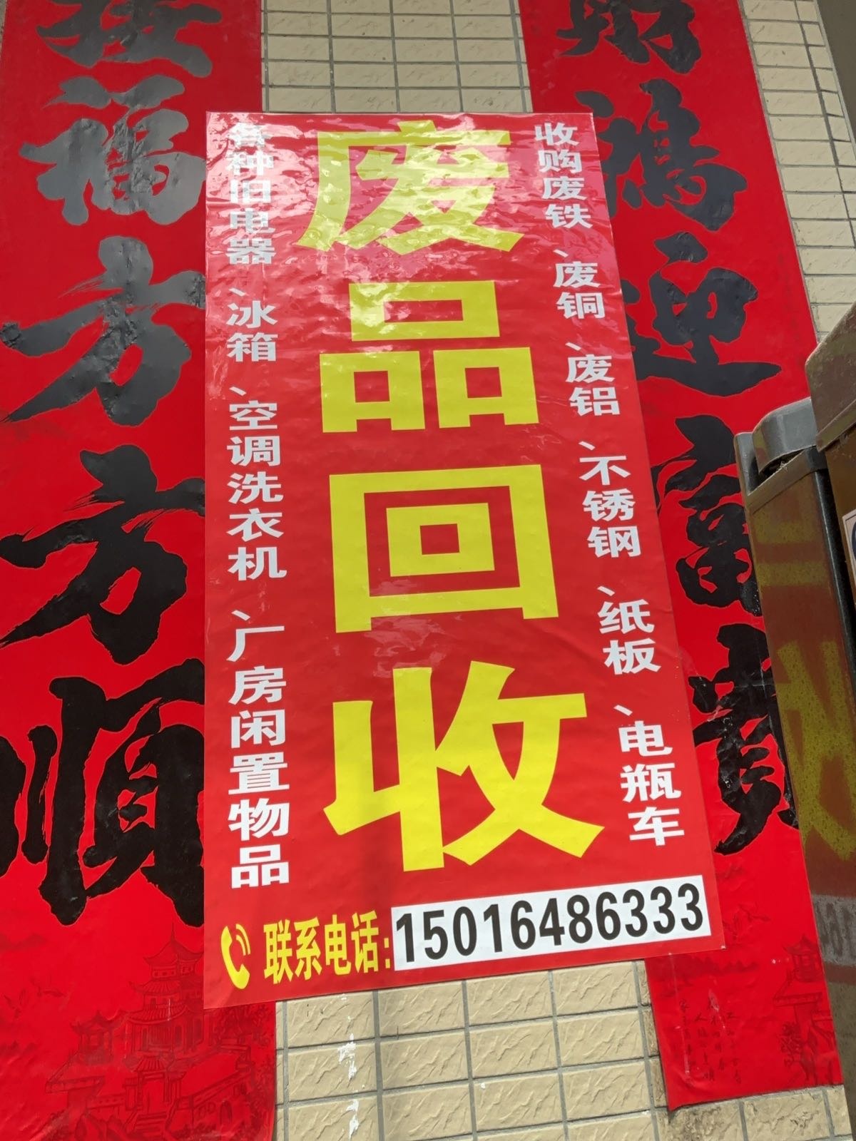 废品回收