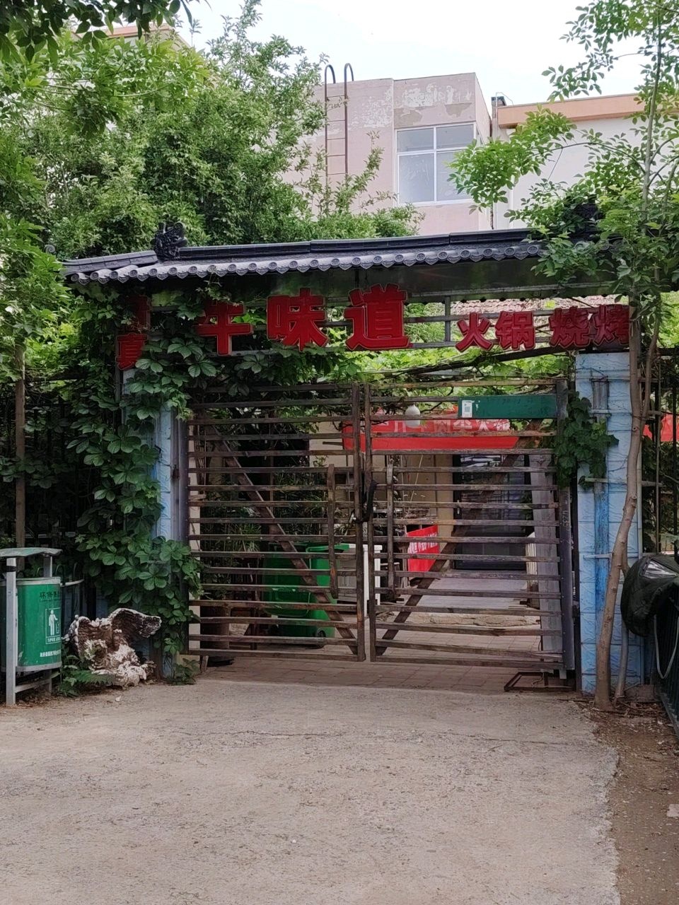 清真牛味道火锅烧烤