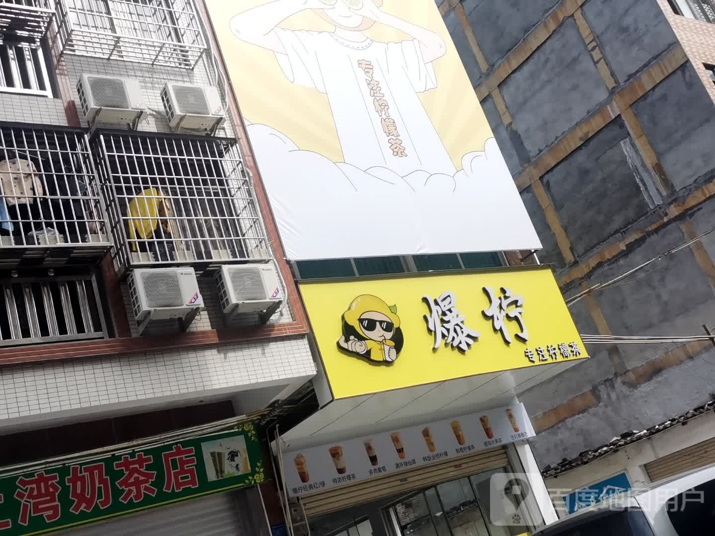 爆柠·柠檬茶(三十米街三小店)