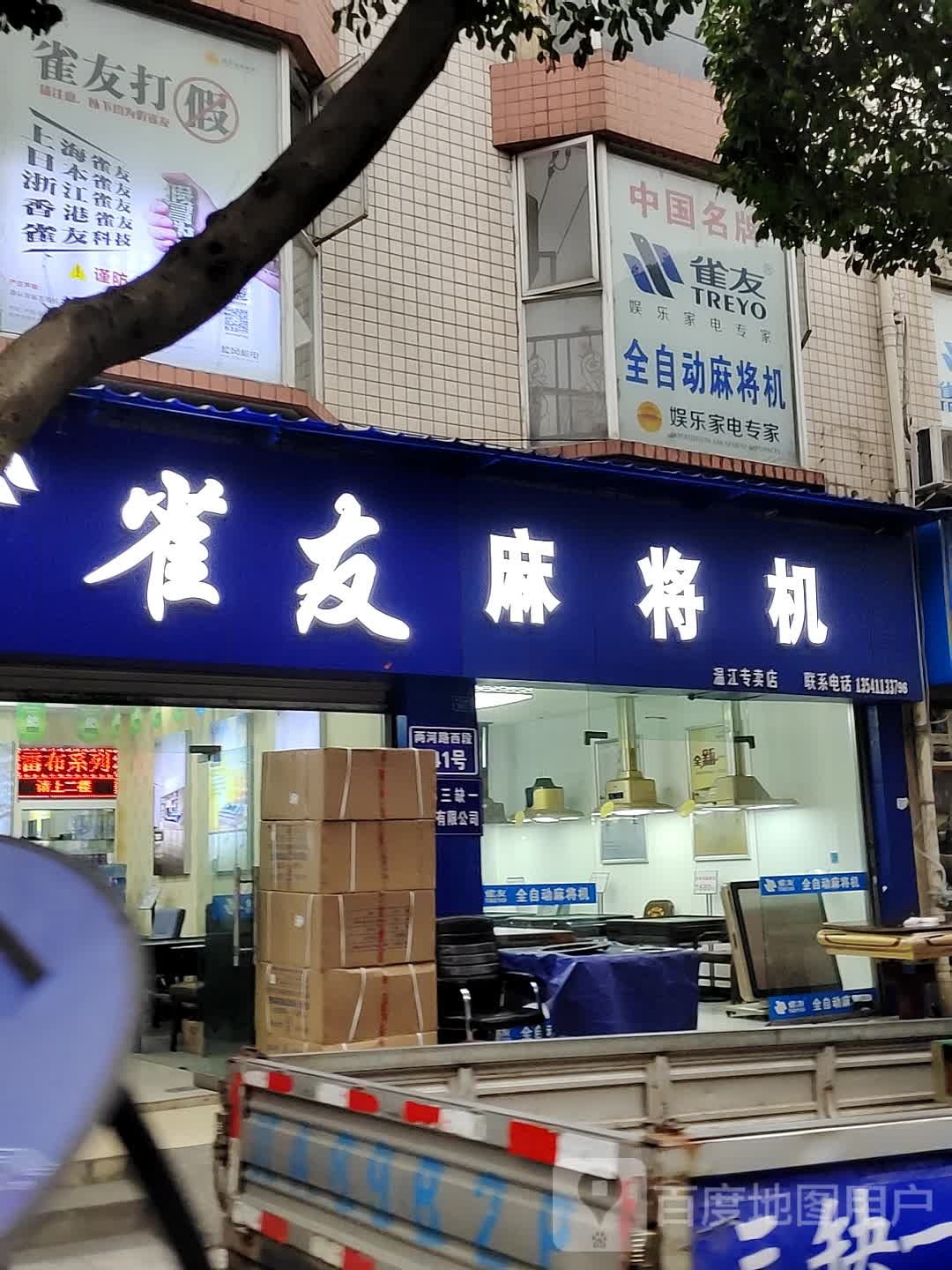 雀友全自动麻将桌(温江专卖店)