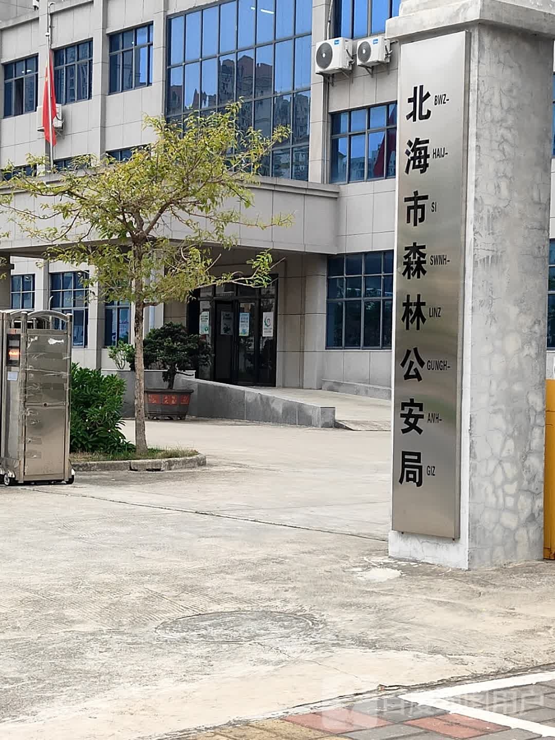 北海市森林公安局