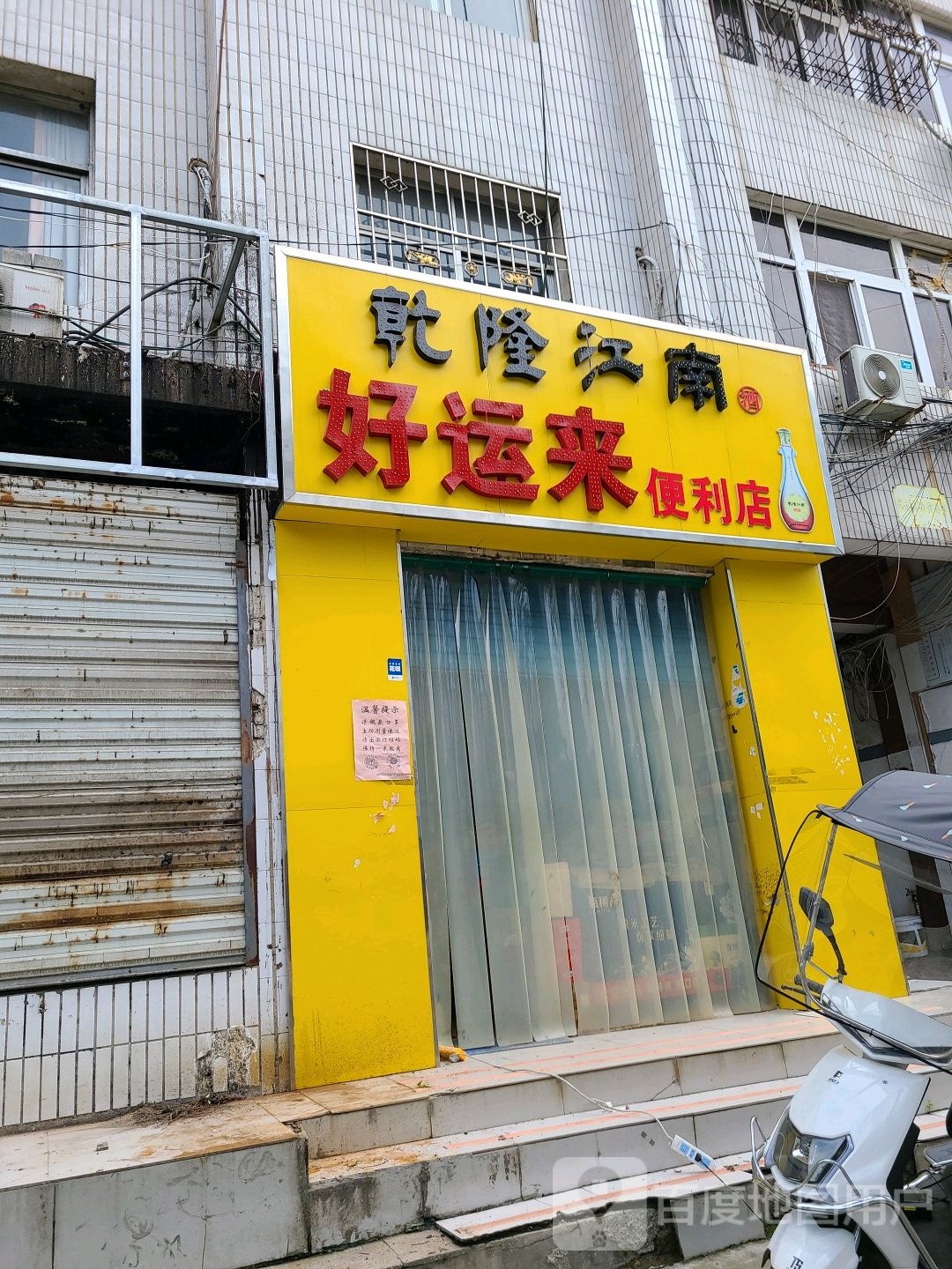 桐柏县好运来便利店(大同路店)