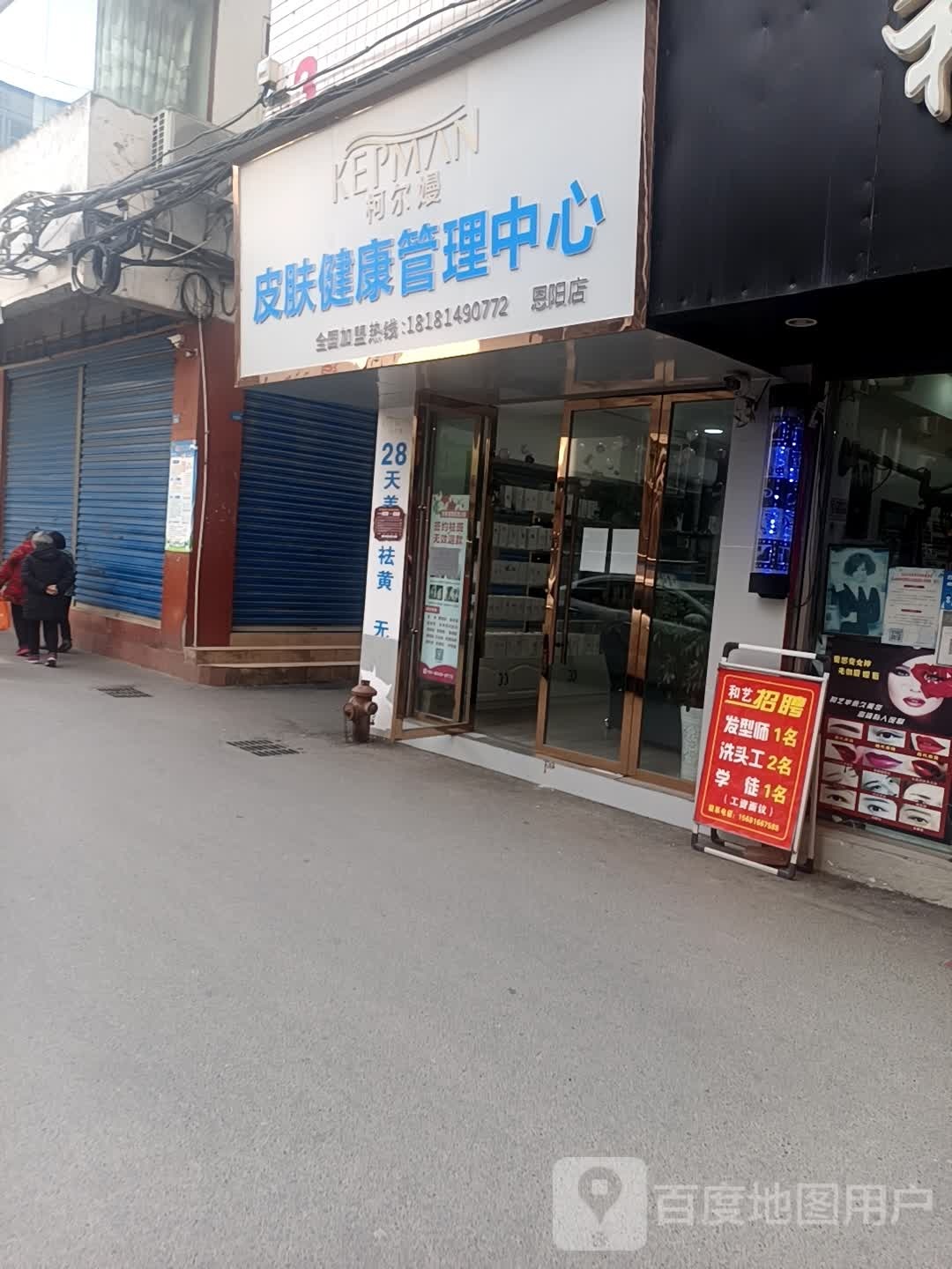 柯尔嫚皮肤健康循管理中心(恩阳店)