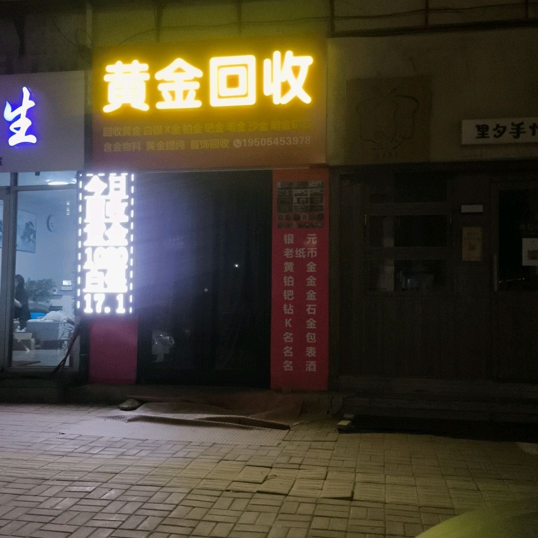 黄金回收