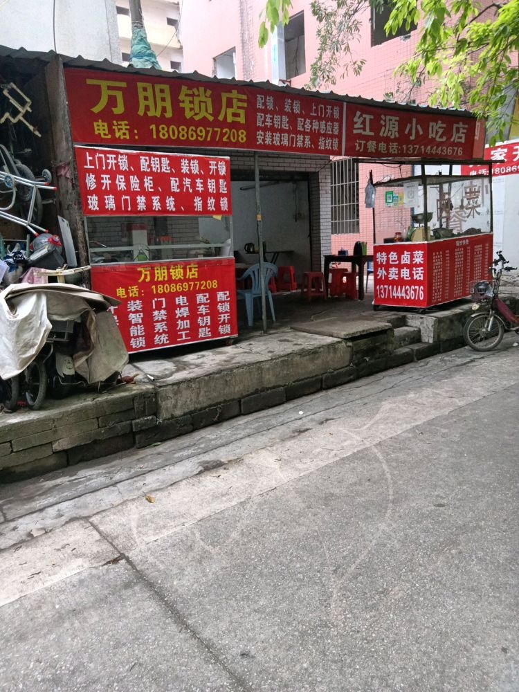 万朋锁店开锁配钥匙