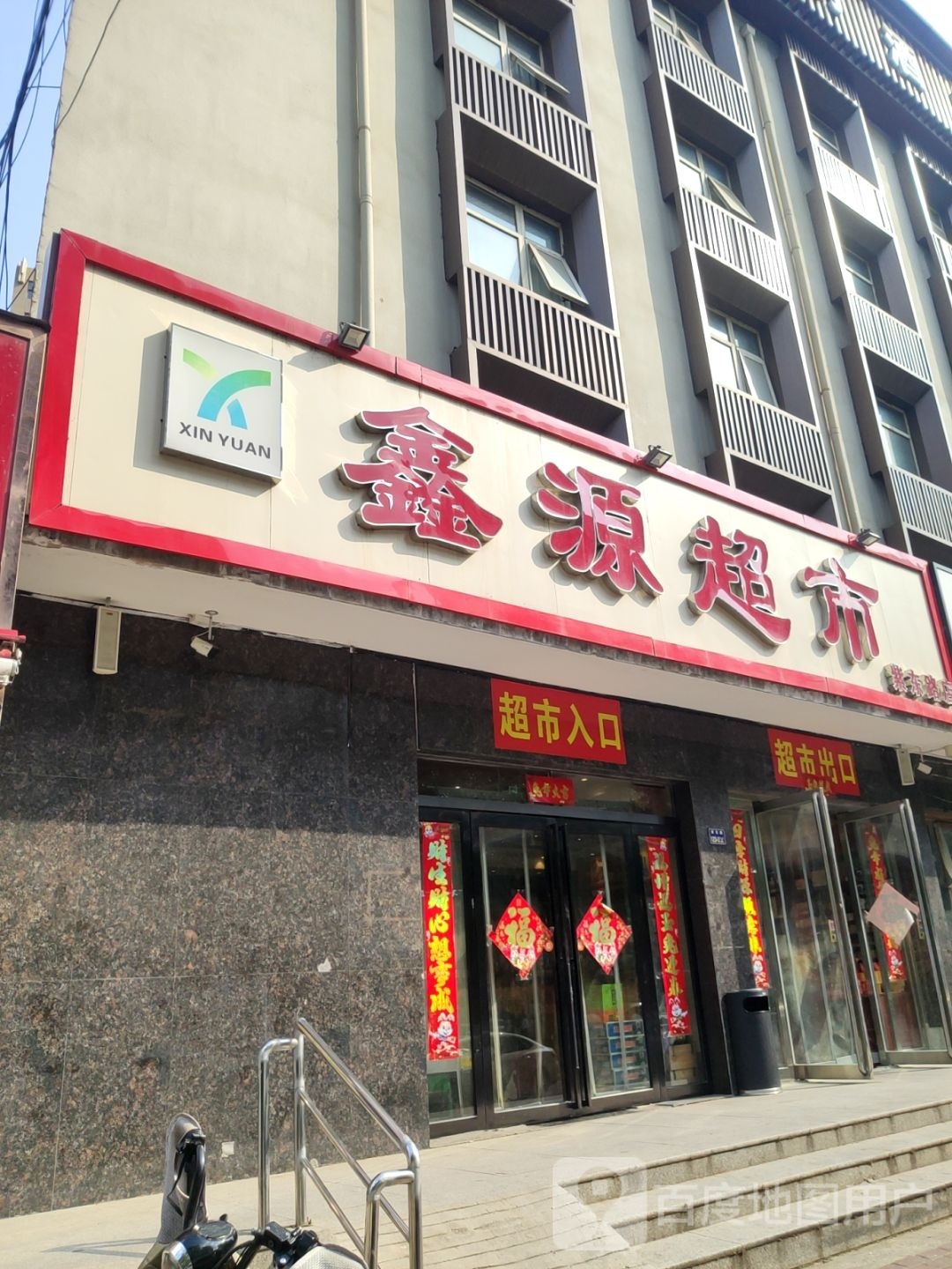 鑫源超市(紫东路店)