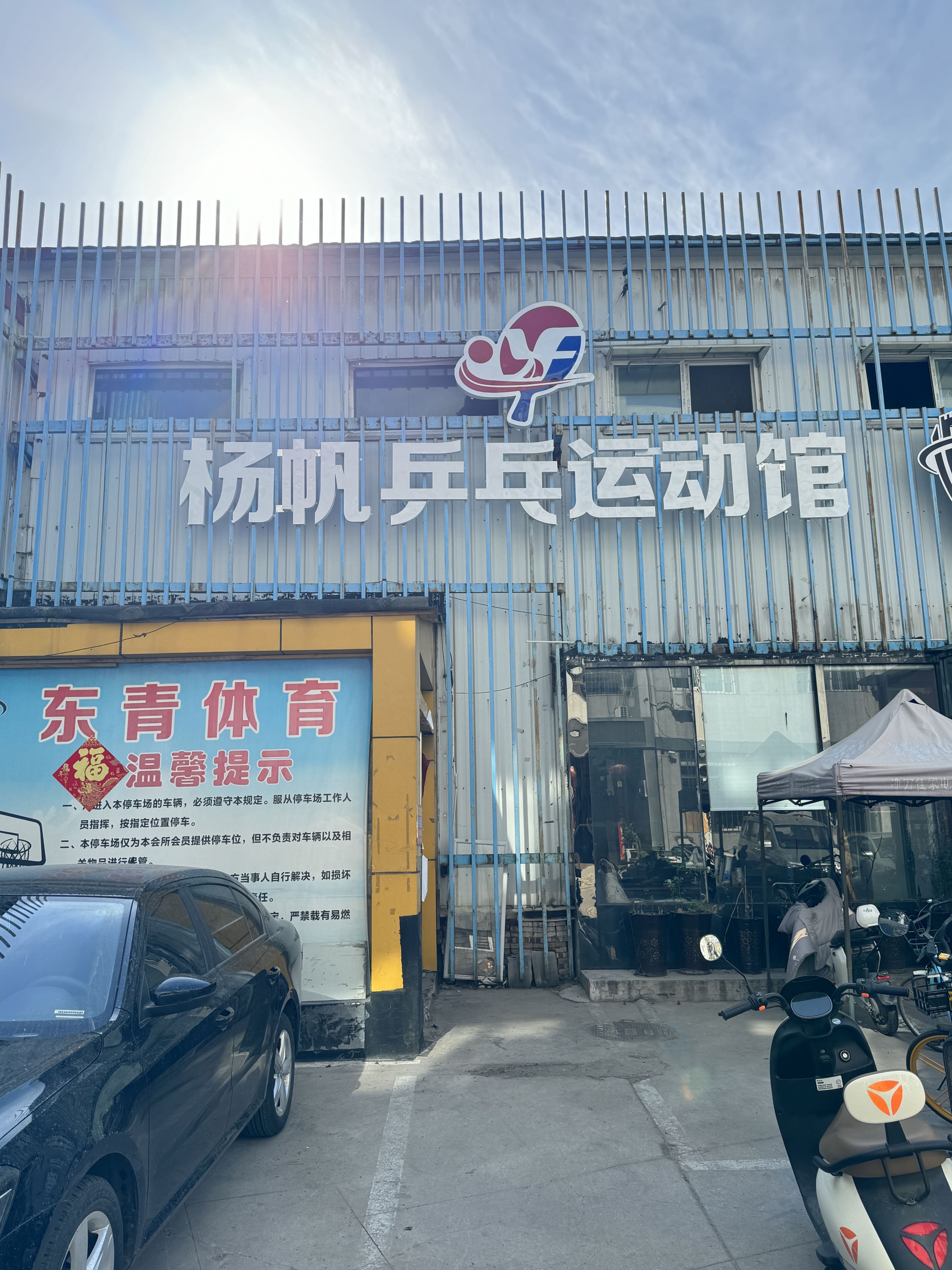 杨帆乒乓运动馆