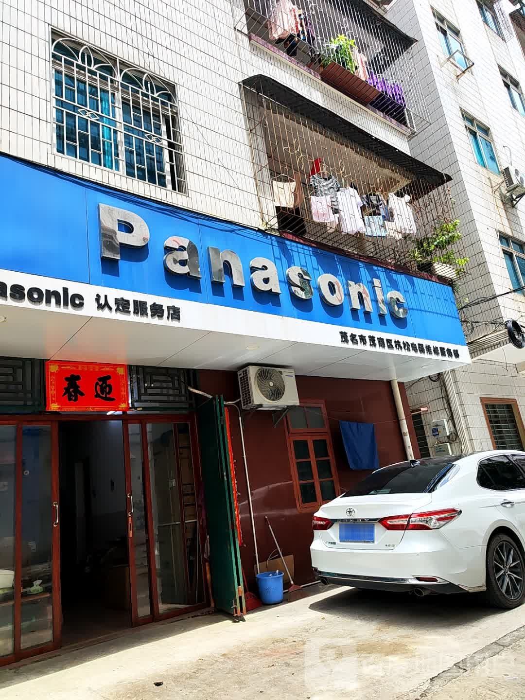 茂南区杭松电器维修服务部