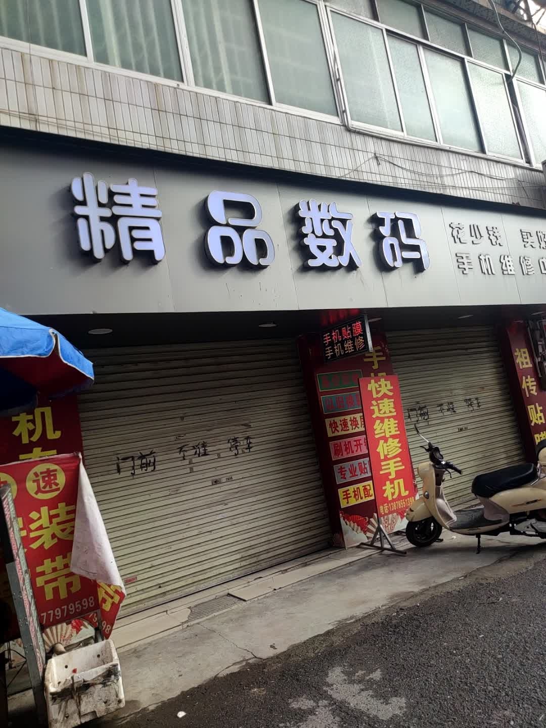 精品数码手机维修中心