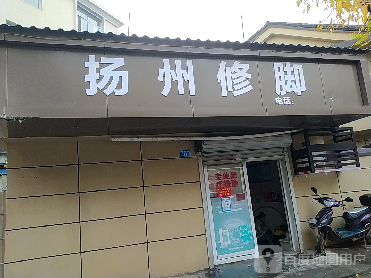 扬州修脚(沿河南路店)