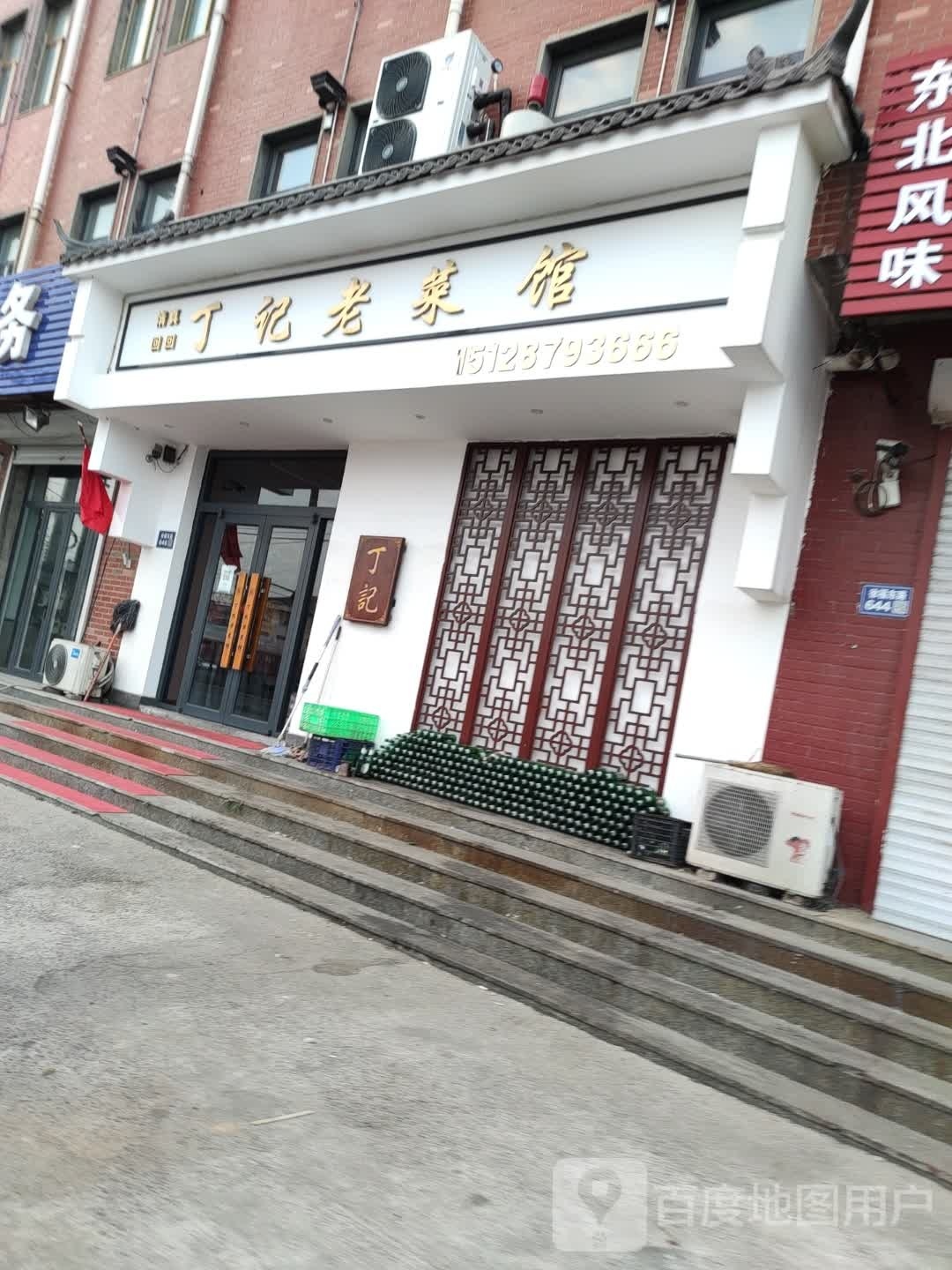 清真丁记老菜馆