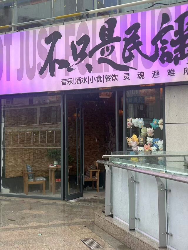 不只是民谣(淮北南翔云集店)