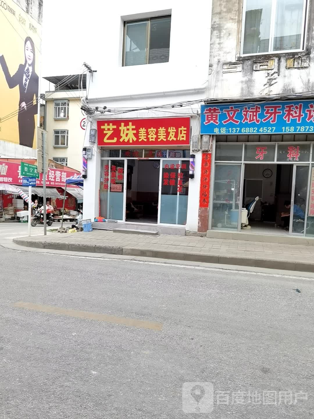 艺妹美容美发店