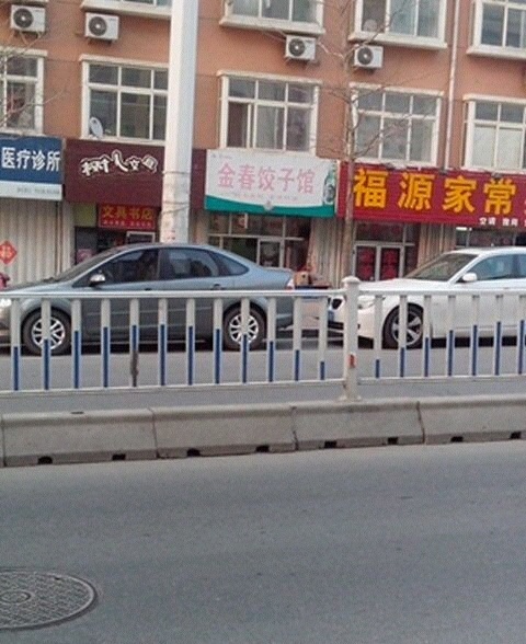 金春饺子馆