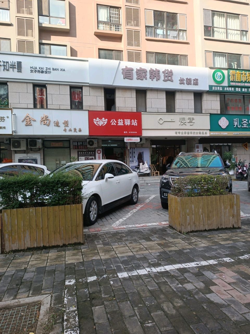 有家韩货女装店
